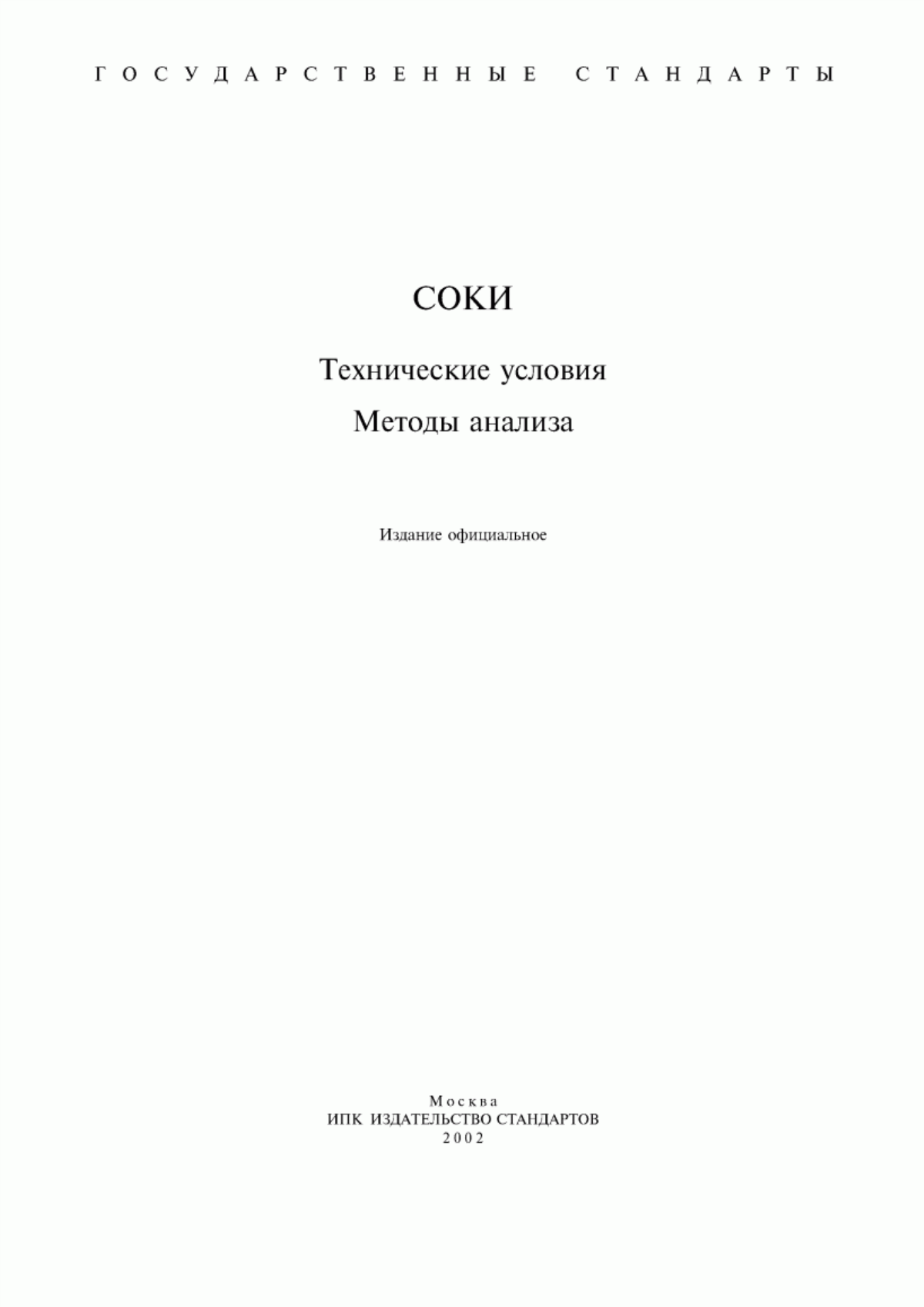 Обложка ГОСТ 656-79 Соки плодовые и ягодные натуральные. Технические условия