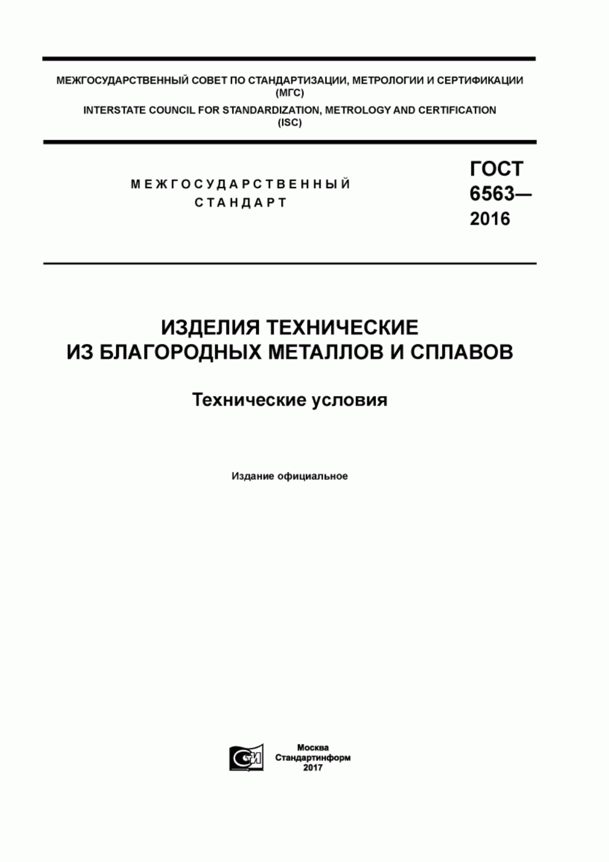 Обложка ГОСТ 6563-2016 Изделия технические из благородных металлов и сплавов. Технические условия