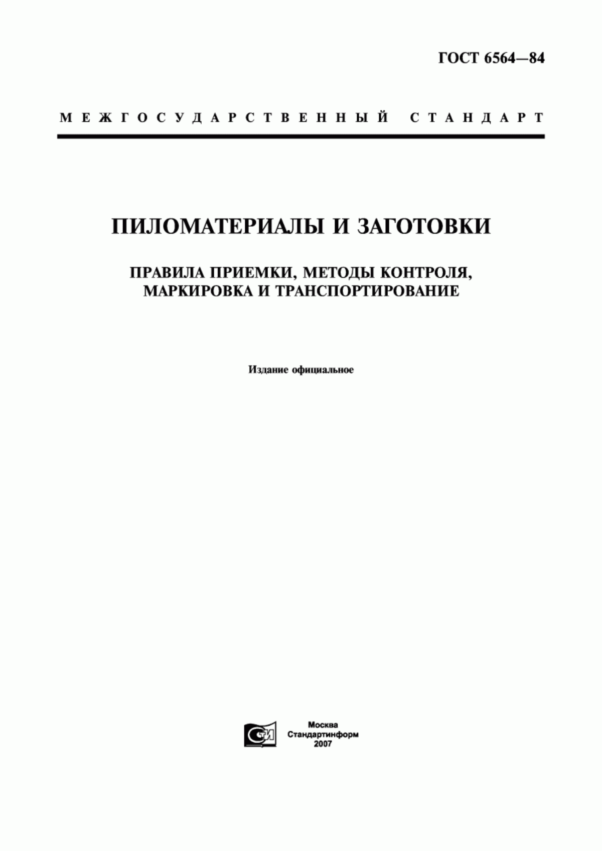 Обложка ГОСТ 6564-84 Пиломатериалы и заготовки. Правила приемки, методы контроля, маркировка и транспортирование