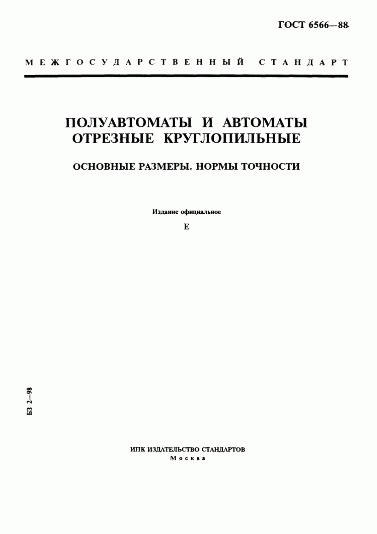 Обложка ГОСТ 6566-88 Полуавтоматы и автоматы отрезные круглопильные. Основные размеры. Нормы точности