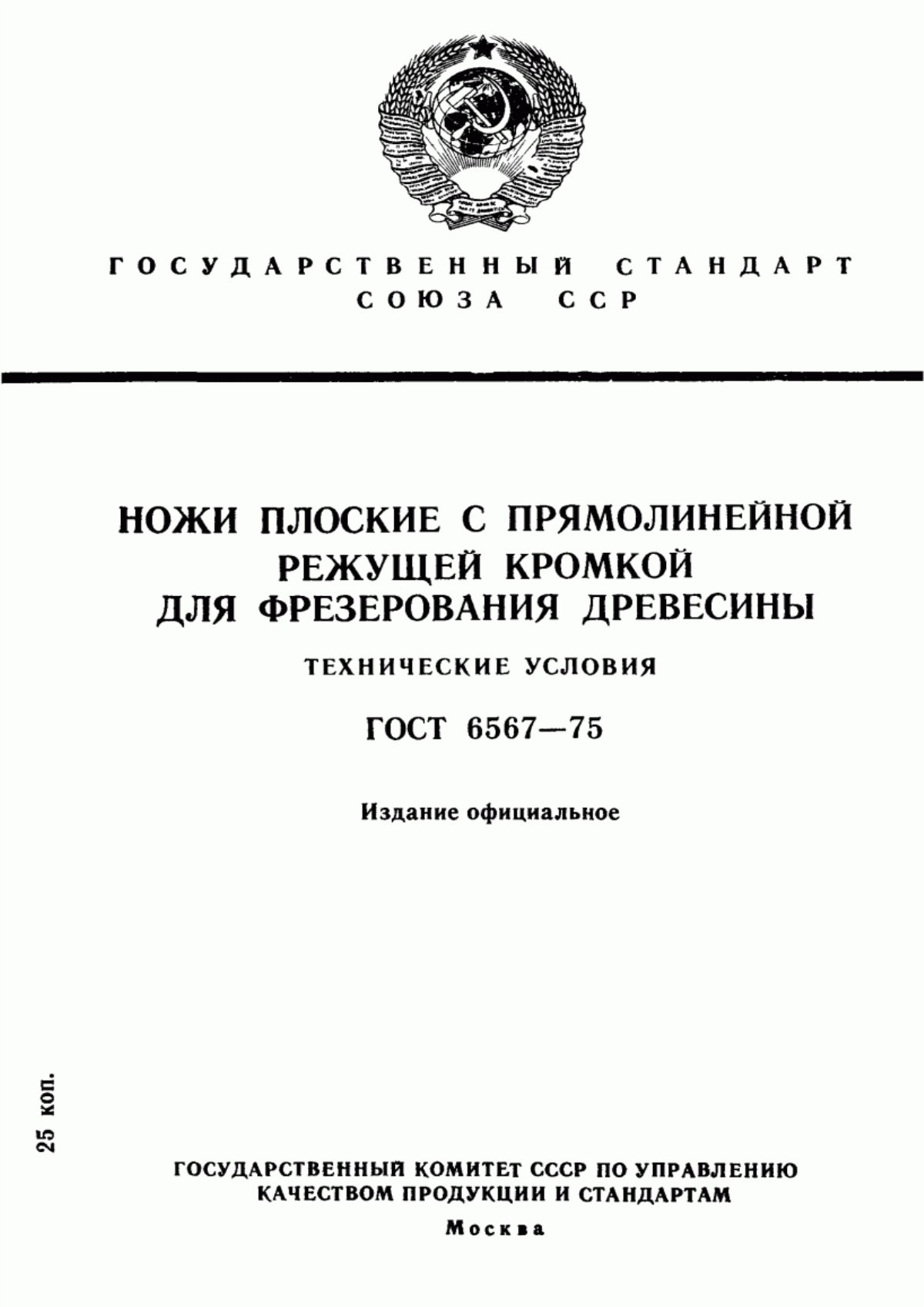 Обложка ГОСТ 6567-75 Ножи плоские с прямолинейной режущей кромкой для фрезерования древесины. Технические условия