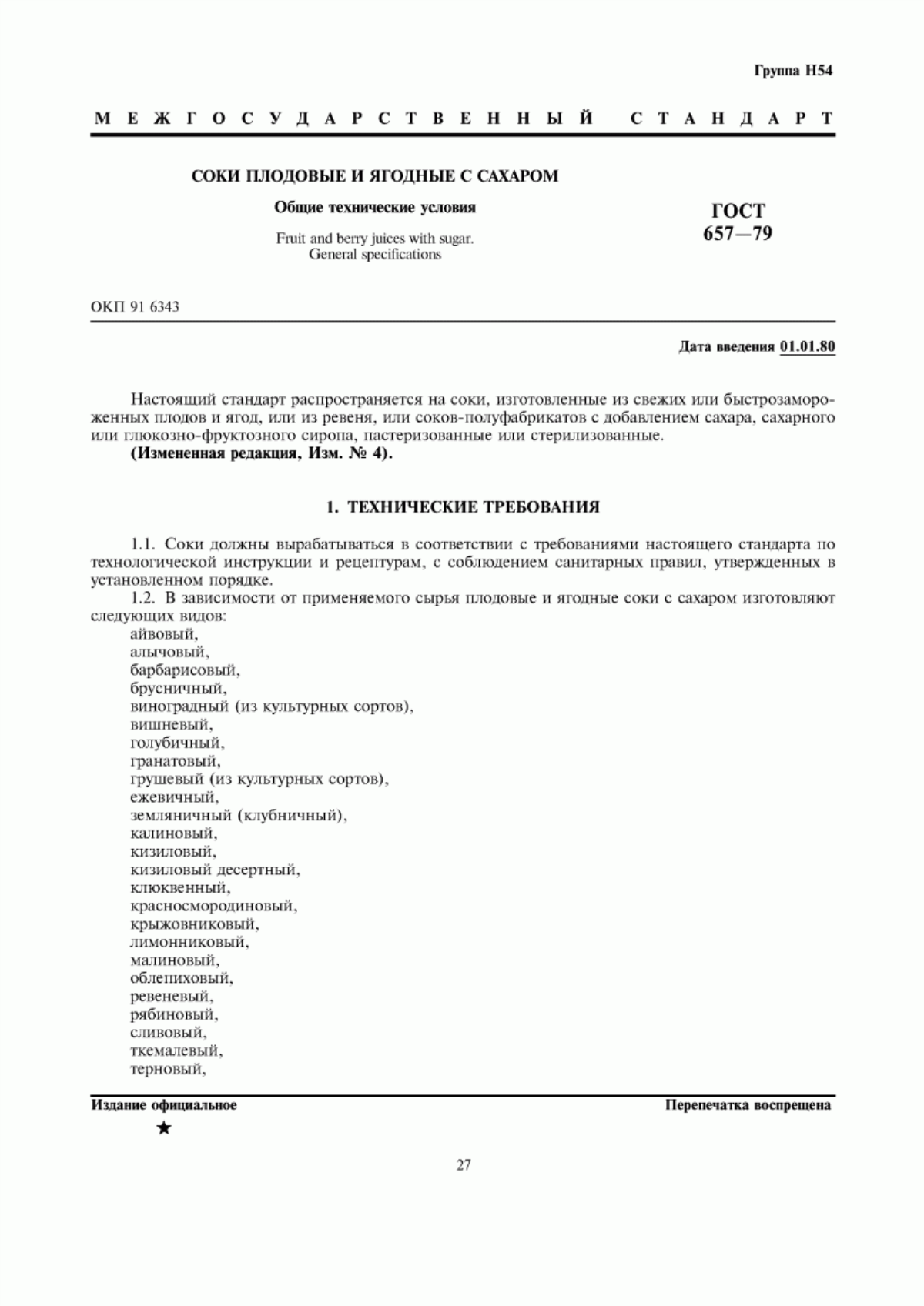 Обложка ГОСТ 657-79 Соки плодовые и ягодные с сахаром. Общие технические условия