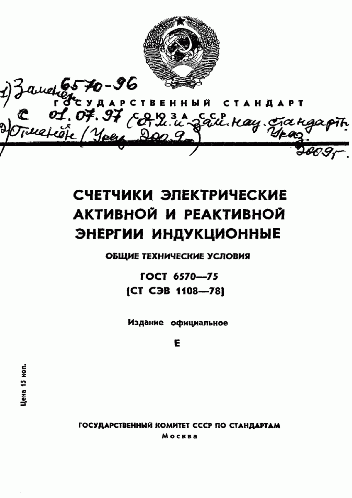 Обложка ГОСТ 6570-75 Счетчики электрические активной и реактивной энергии индукционные. Общие технические условия