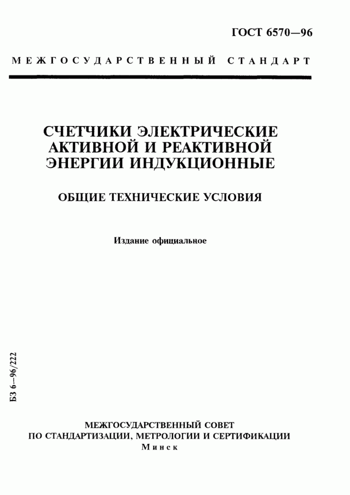 Обложка ГОСТ 6570-96 Счетчики электрические активной и реактивной энергии индукционные. Общие технические условия