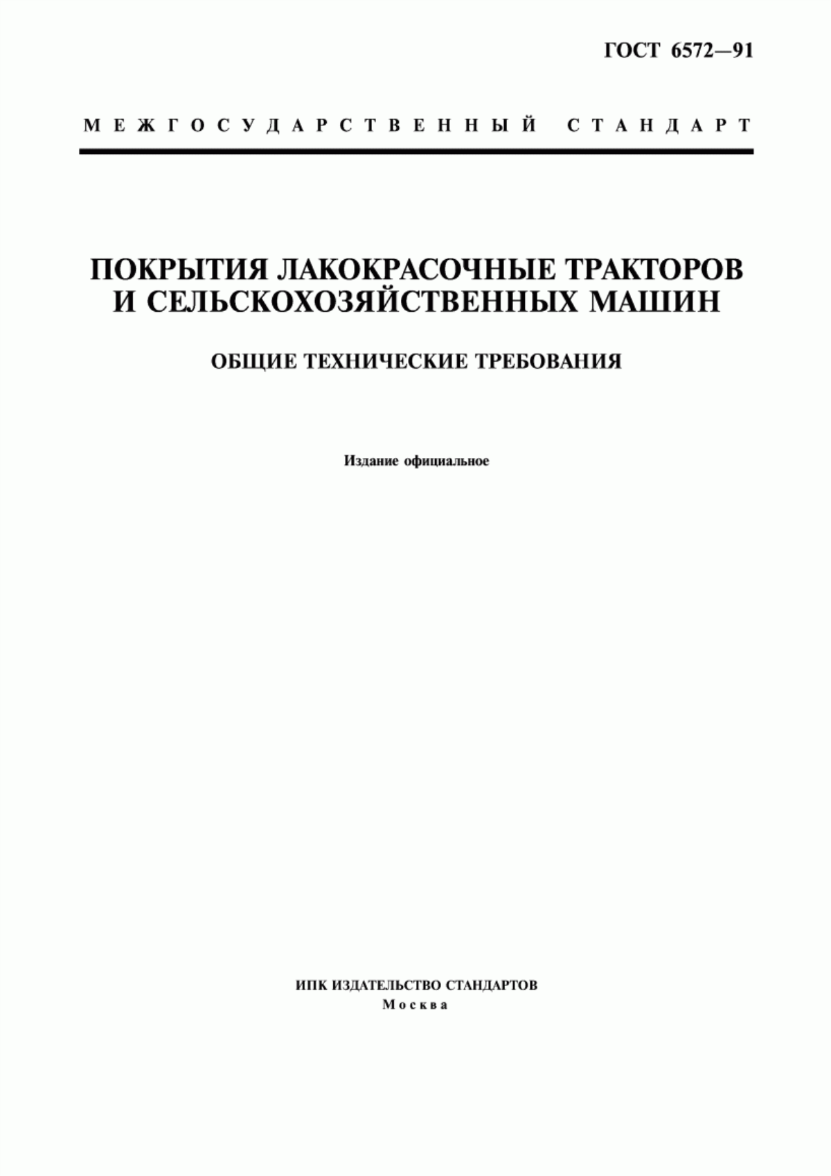 Обложка ГОСТ 6572-91 Покрытия лакокрасочные тракторов и сельскохозяйственных машин. Общие технические требования