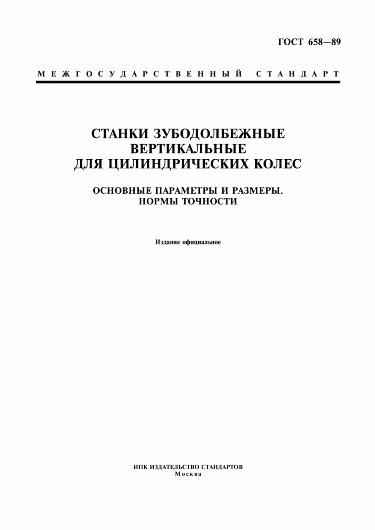 Обложка ГОСТ 658-89 Станки зубодолбежные вертикальные для цилиндрических колес. Основные параметры и размеры. Нормы точности