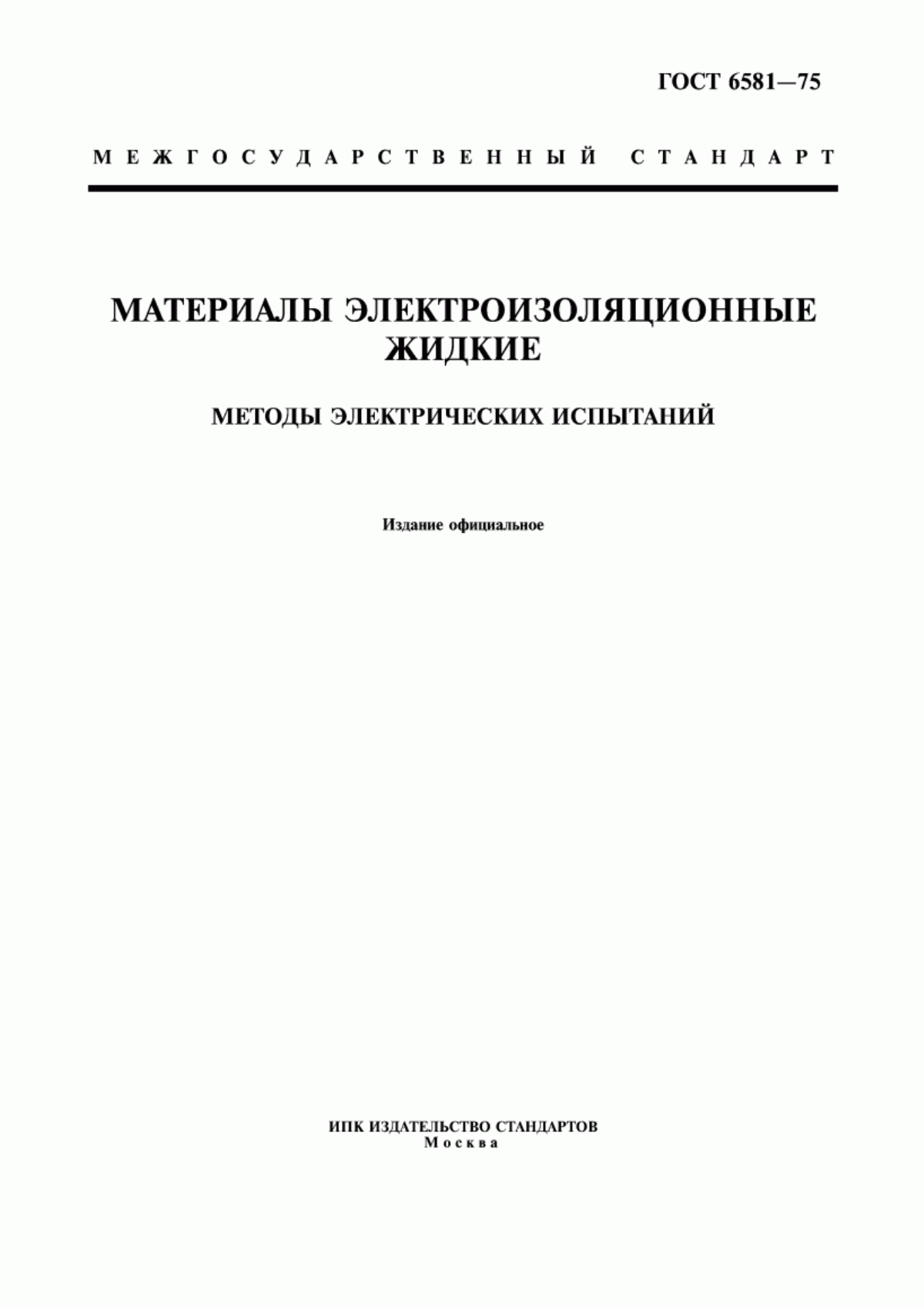 Обложка ГОСТ 6581-75 Материалы электроизоляционные жидкие. Методы электрических испытаний