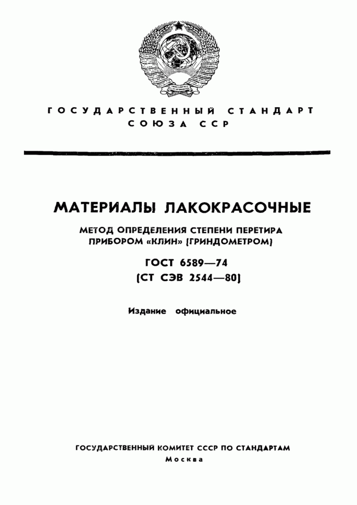 Обложка ГОСТ 6589-74 Материалы лакокрасочные. Метод определения степени перетира прибором "Клин" (гриндометром)