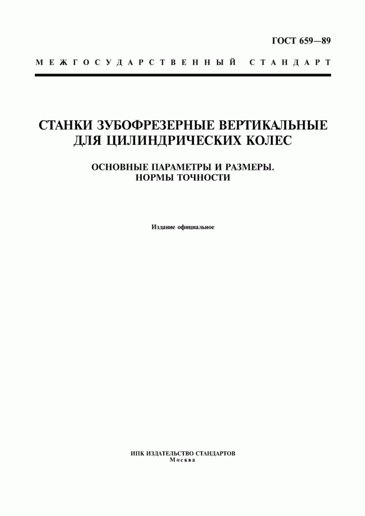 Обложка ГОСТ 659-89 Станки зубофрезерные вертикальные для цилиндрических колес. Основные параметры и размеры. Нормы точности