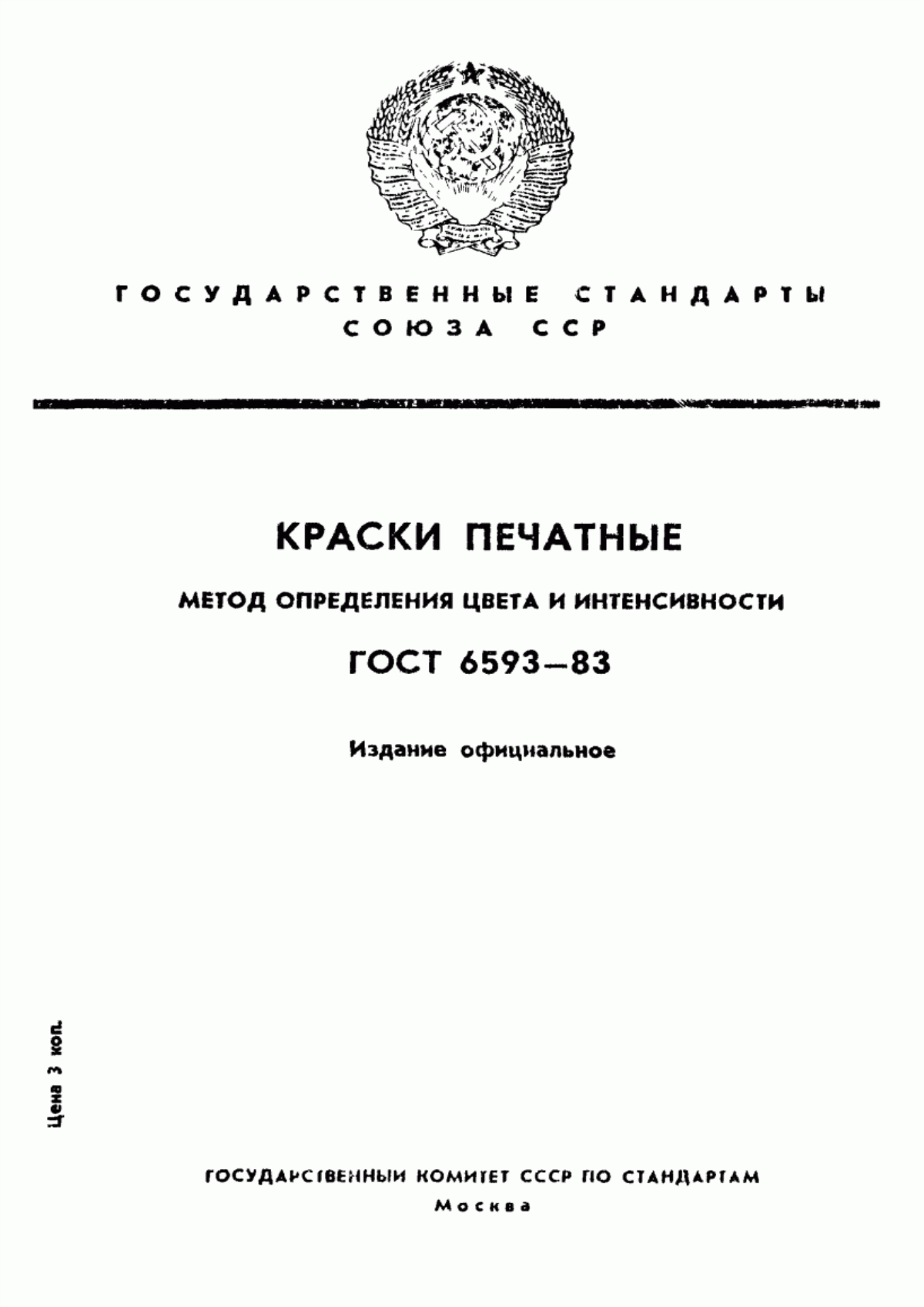 Обложка ГОСТ 6593-83 Краски печатные. Метод определения цвета и интенсивности