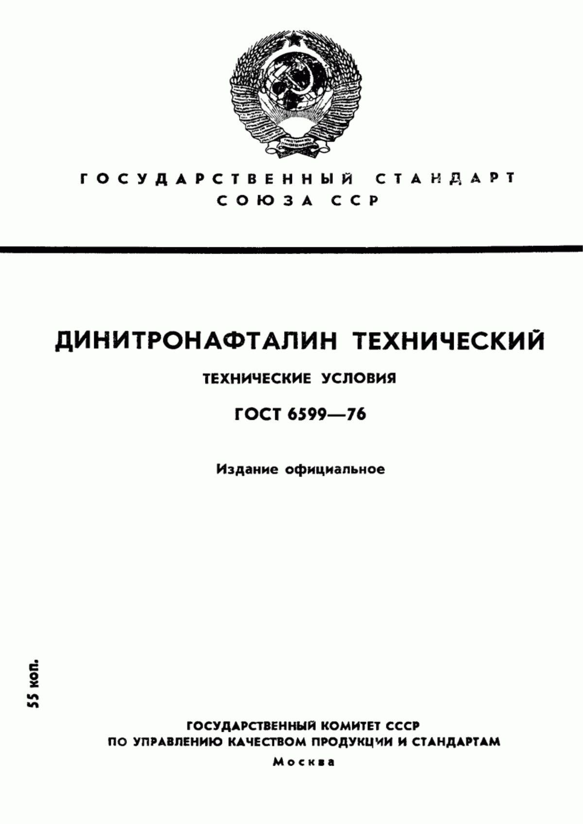 Обложка ГОСТ 6599-76 Динитронафталин технический. Технические условия