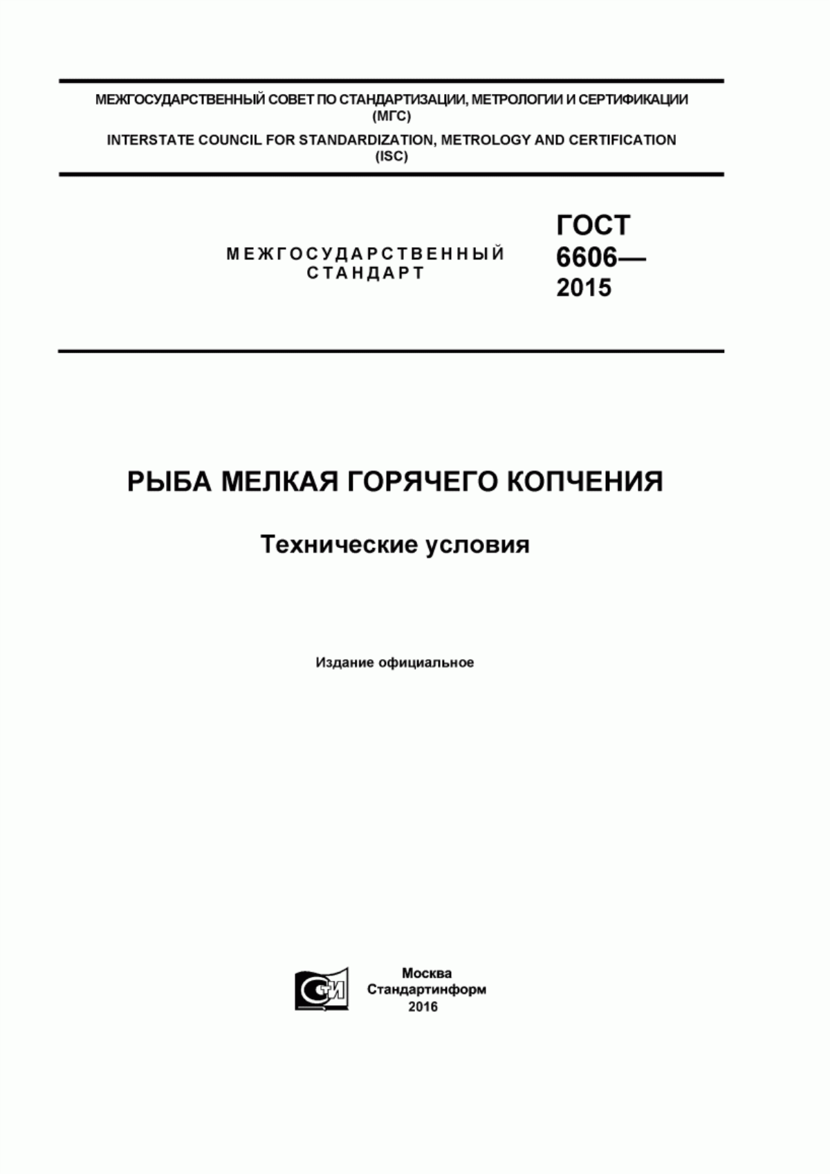 Обложка ГОСТ 6606-2015 Рыба мелкая горячего копчения. Технические условия