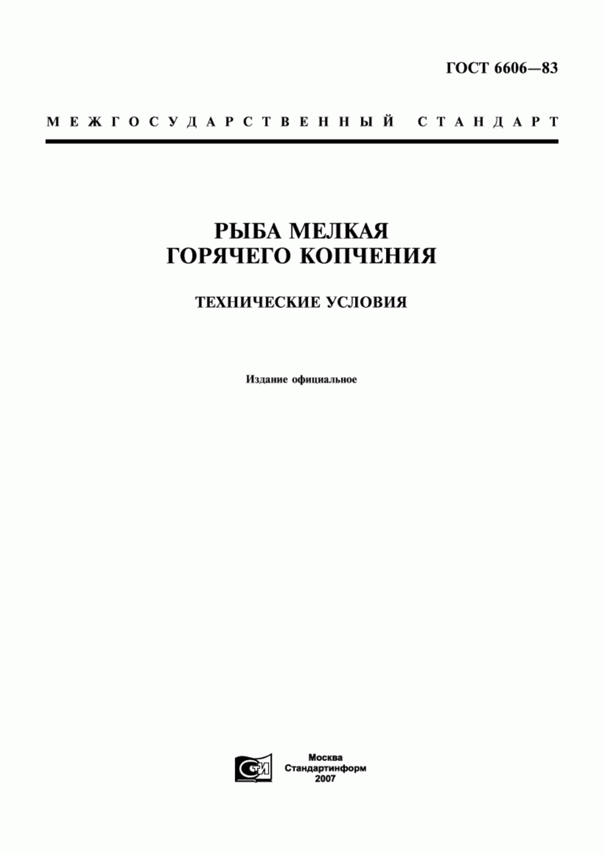 Обложка ГОСТ 6606-83 Рыба мелкая горячего копчения. Технические условия