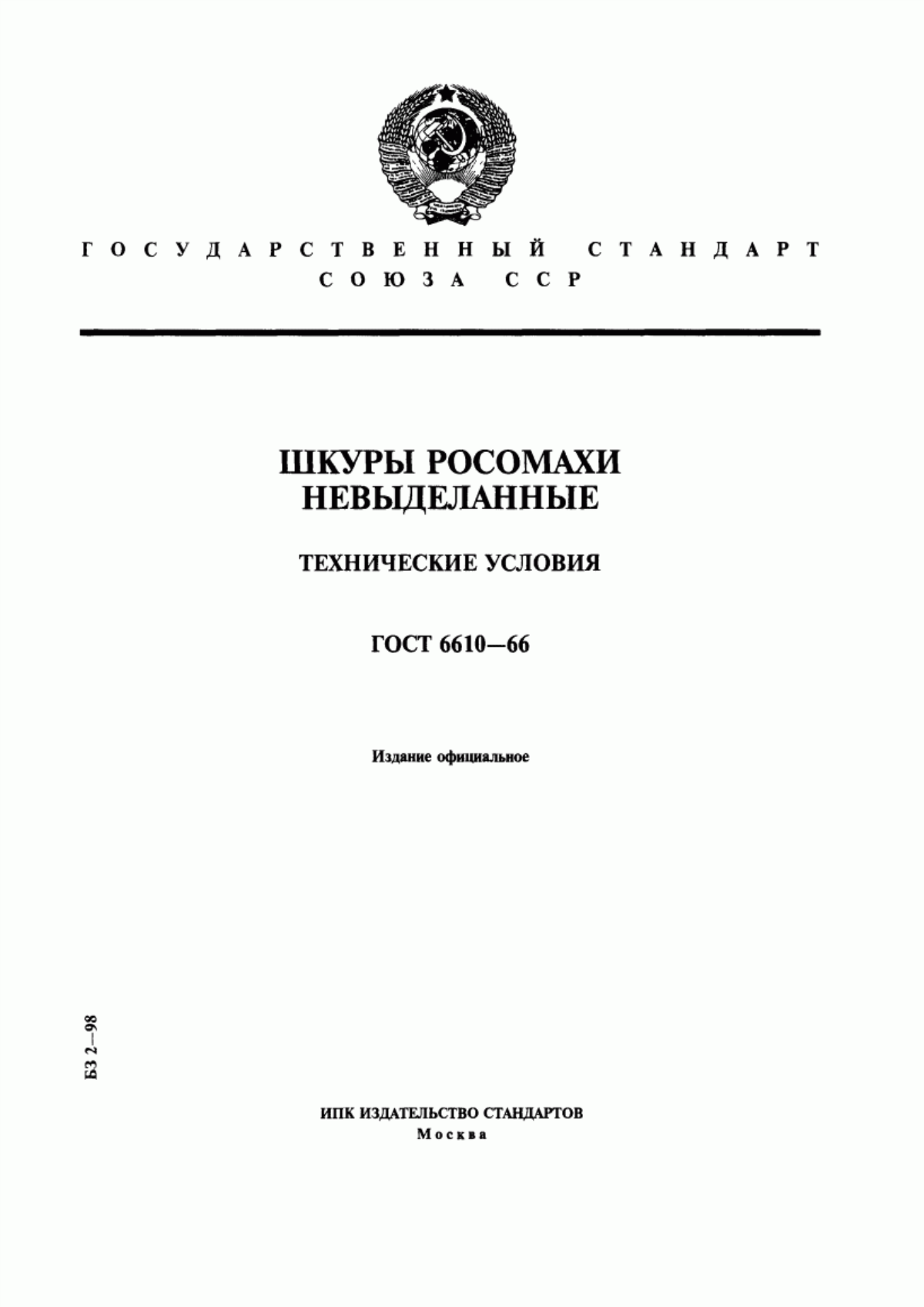 Обложка ГОСТ 6610-66 Шкуры росомахи невыделанные. Технические условия