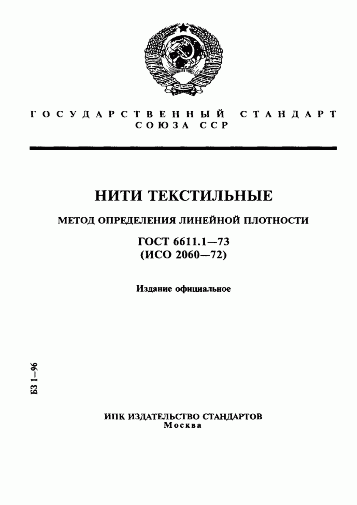 Обложка ГОСТ 6611.1-73 Нити текстильные. Метод определения линейной плотности