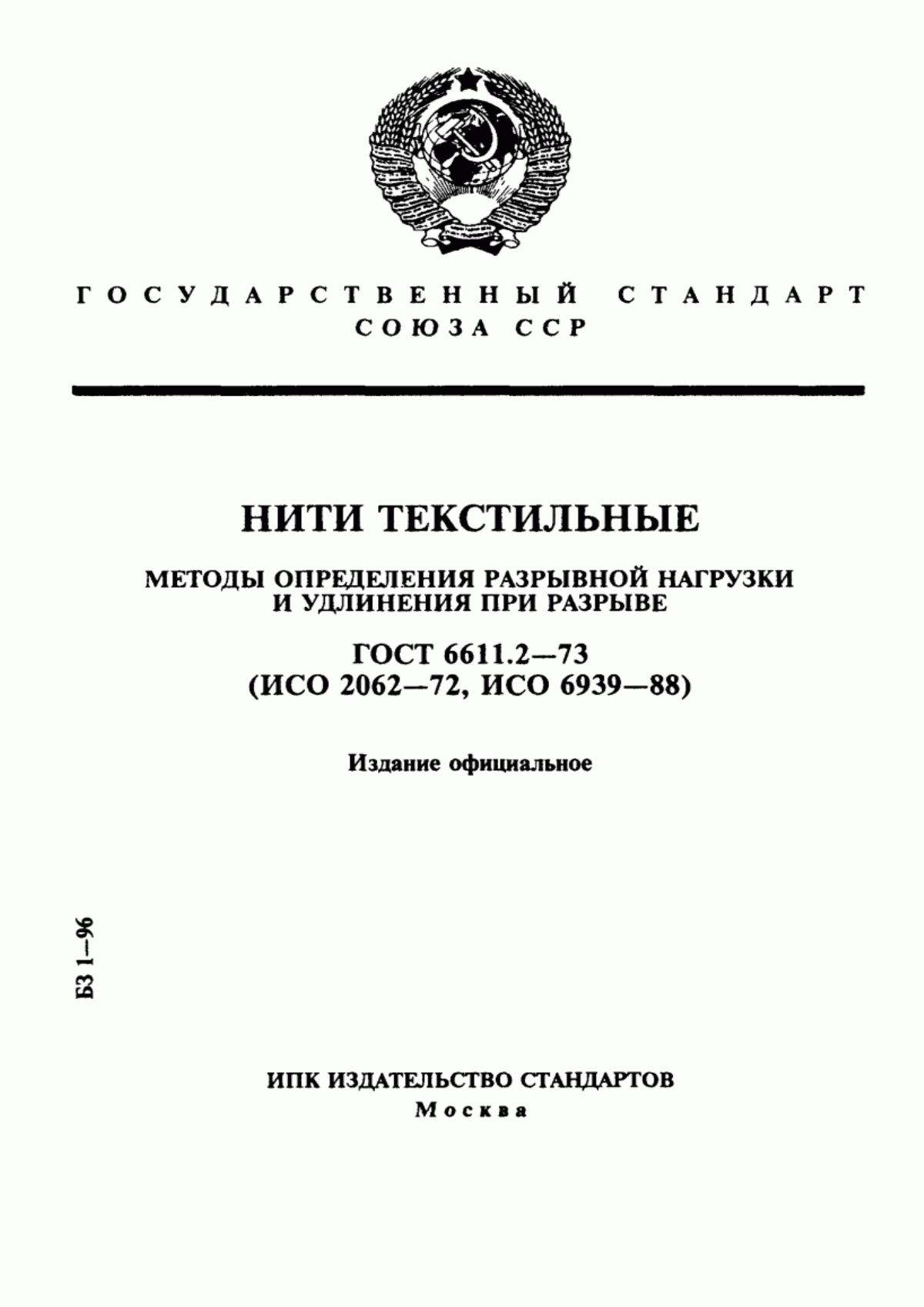 Обложка ГОСТ 6611.2-73 Нити текстильные. Методы определения разрывной нагрузки и удлинения при разрыве