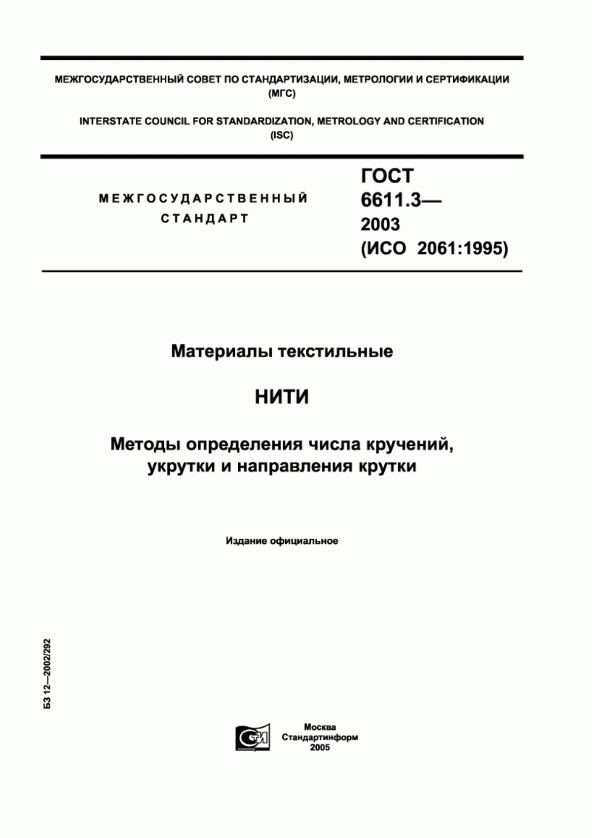 Обложка ГОСТ 6611.3-2003 Материалы текстильные. Нити. Методы определения числа кручений, укрутки и направления крутки