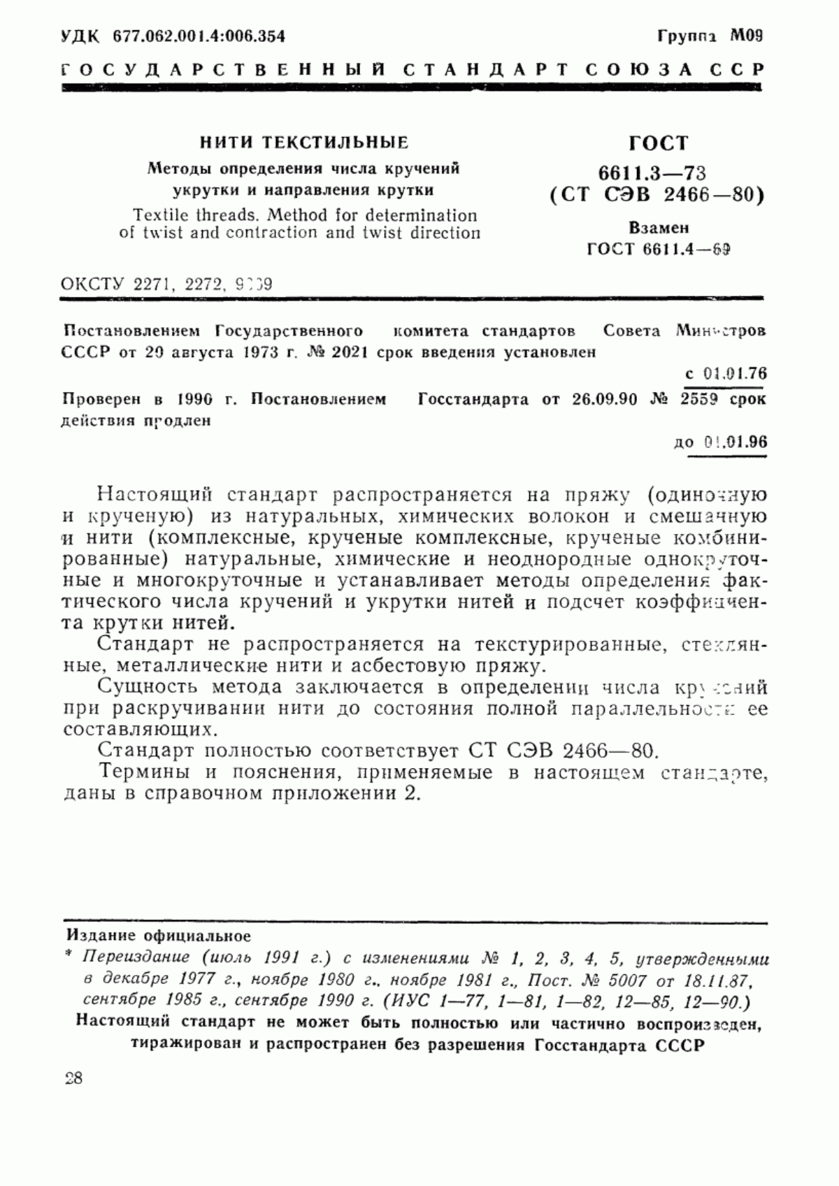 Обложка ГОСТ 6611.3-73 Нити текстильные. Методы определения числа кручений укрутки и направления крутки