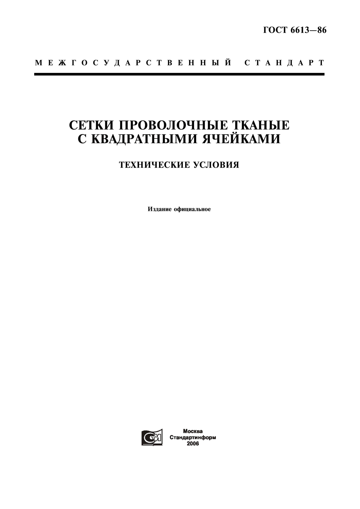 Обложка ГОСТ 6613-86 Сетки проволочные тканые с квадратными ячейками. Технические условия