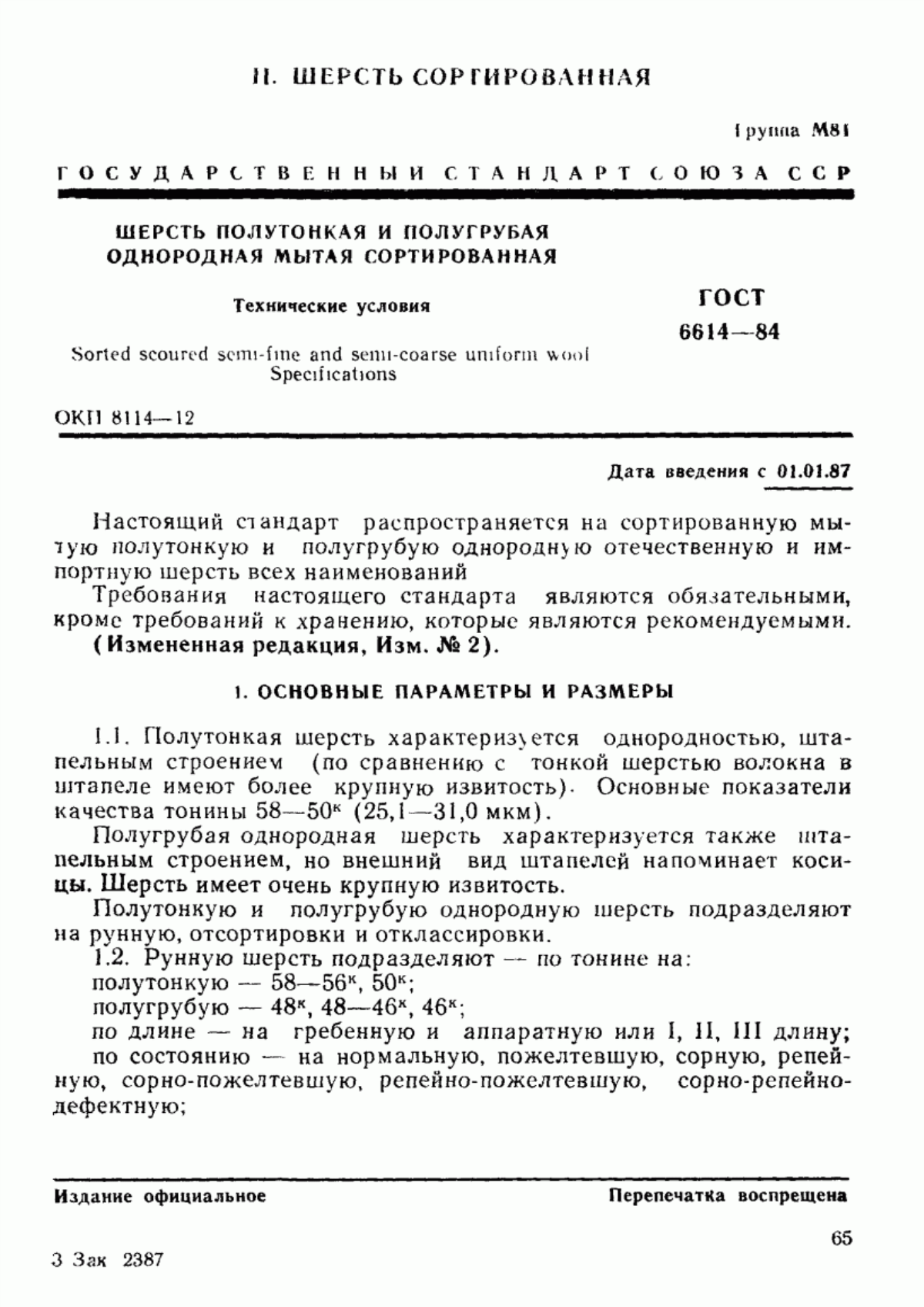 Обложка ГОСТ 6614-84 Шерсть полутонкая и полугрубая однородная мытая сортированная. Технические условия