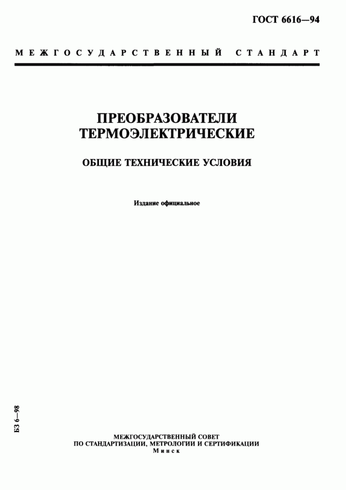 Обложка ГОСТ 6616-94 Преобразователи термоэлектрические. Общие технические условия