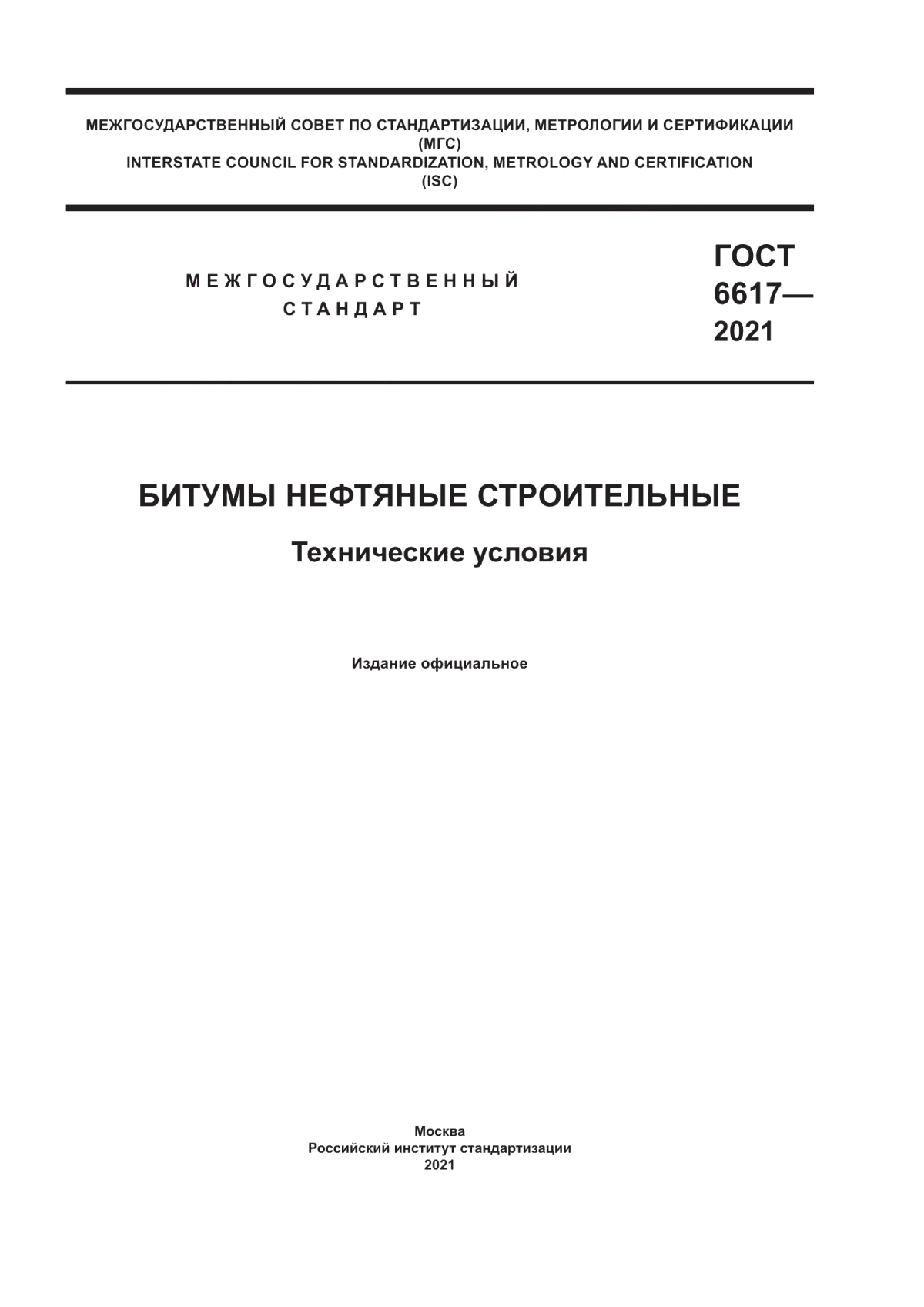 Обложка ГОСТ 6617-2021 Битумы нефтяные строительные. Технические условия