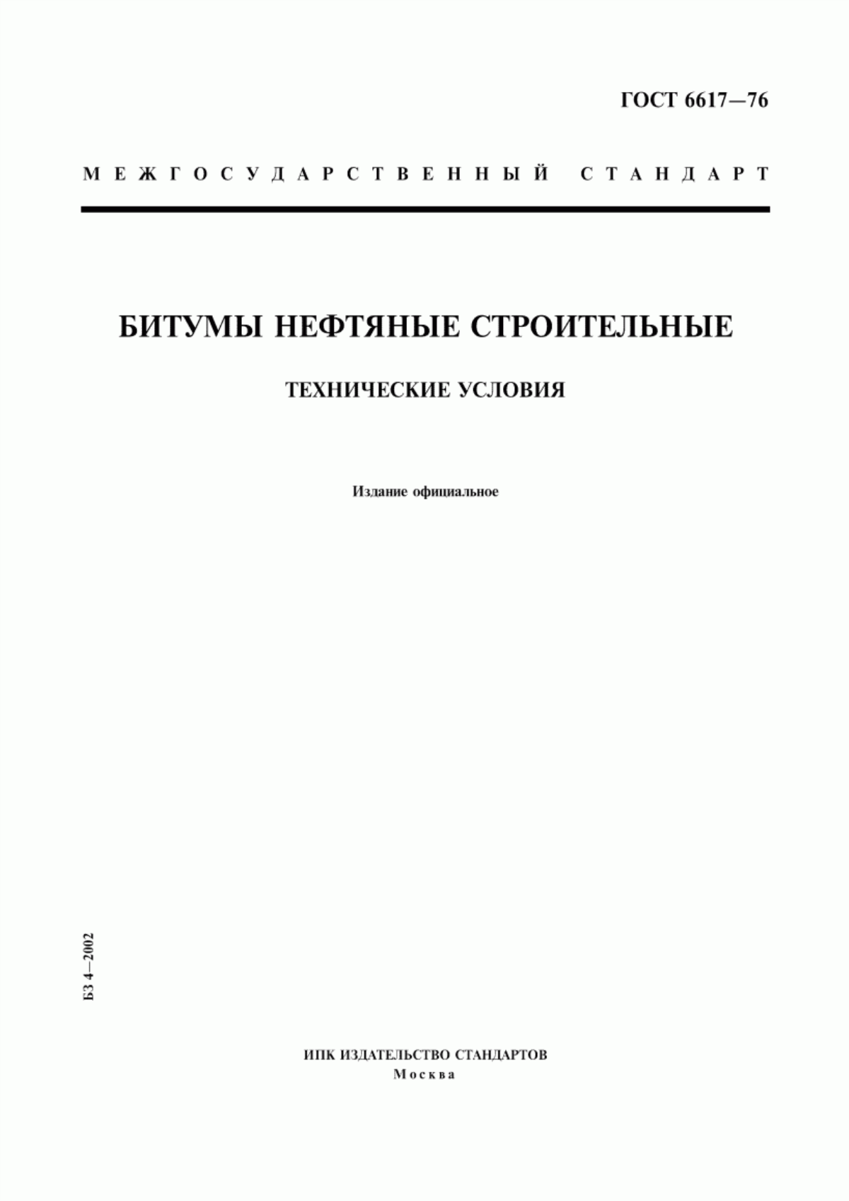 Обложка ГОСТ 6617-76 Битумы нефтяные строительные. Технические условия