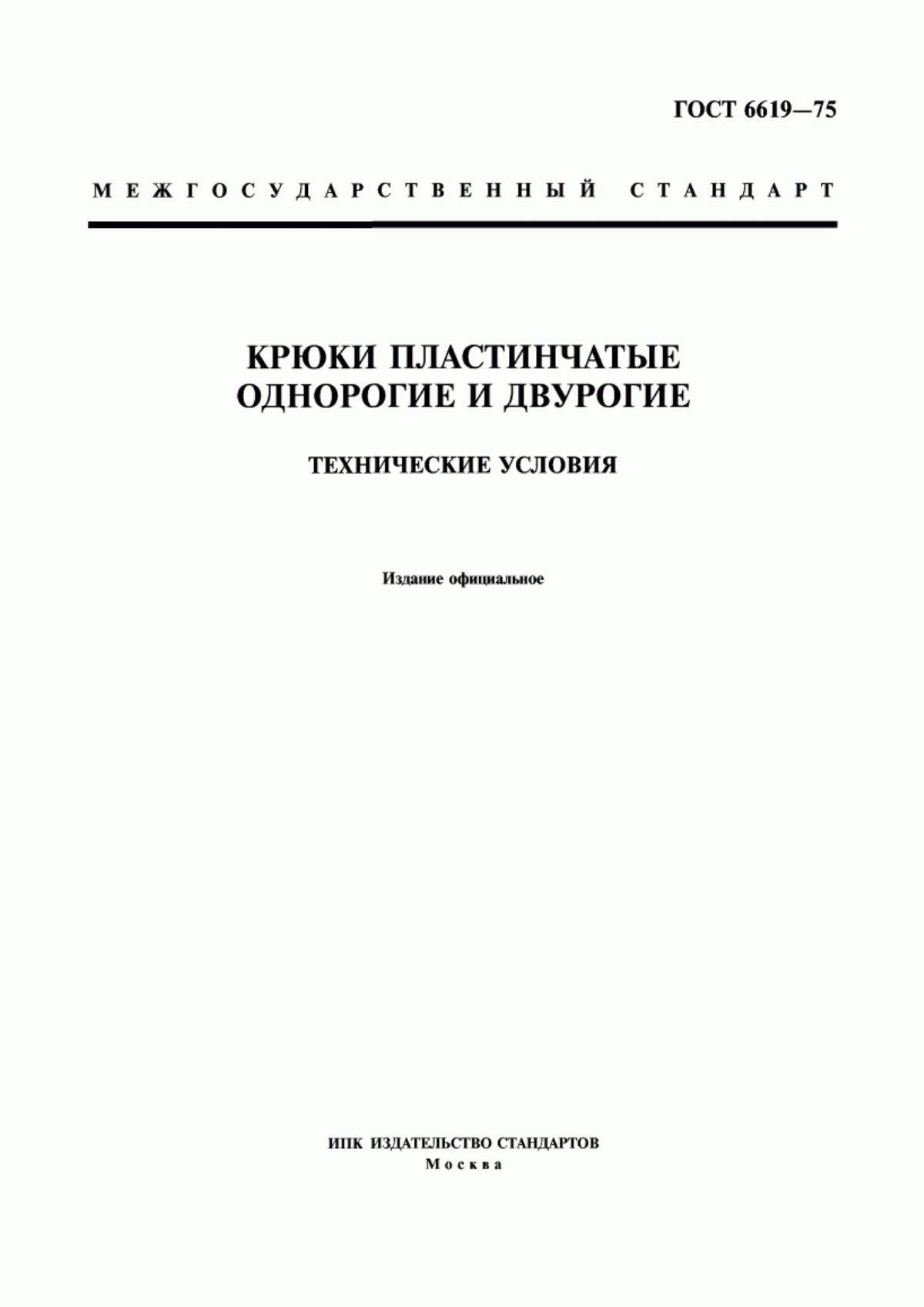 Обложка ГОСТ 6619-75 Крюки пластинчатые однорогие и двурогие. Технические условия