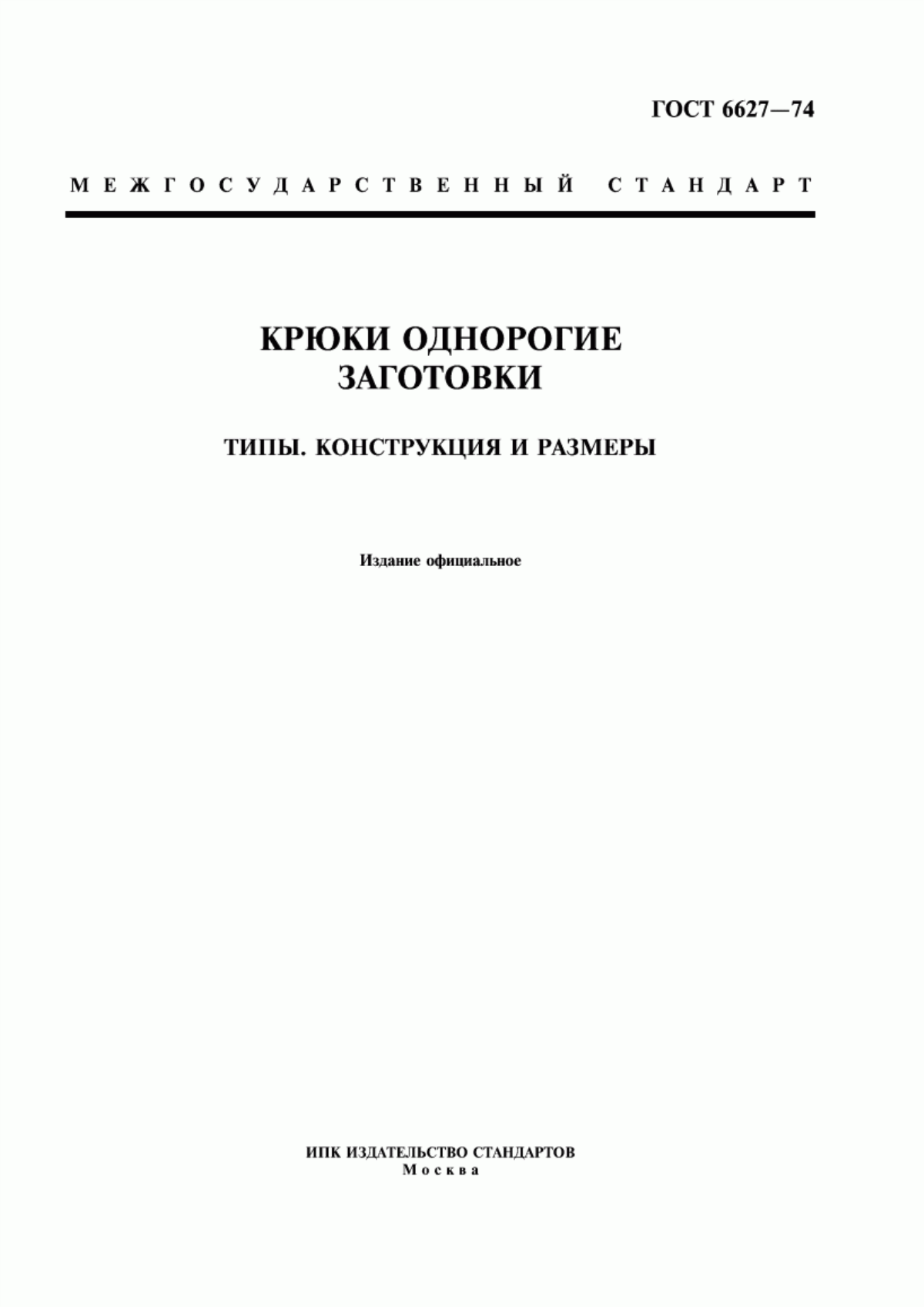 Обложка ГОСТ 6627-74 Крюки однорогие. Заготовки. Типы. Конструкция и размеры