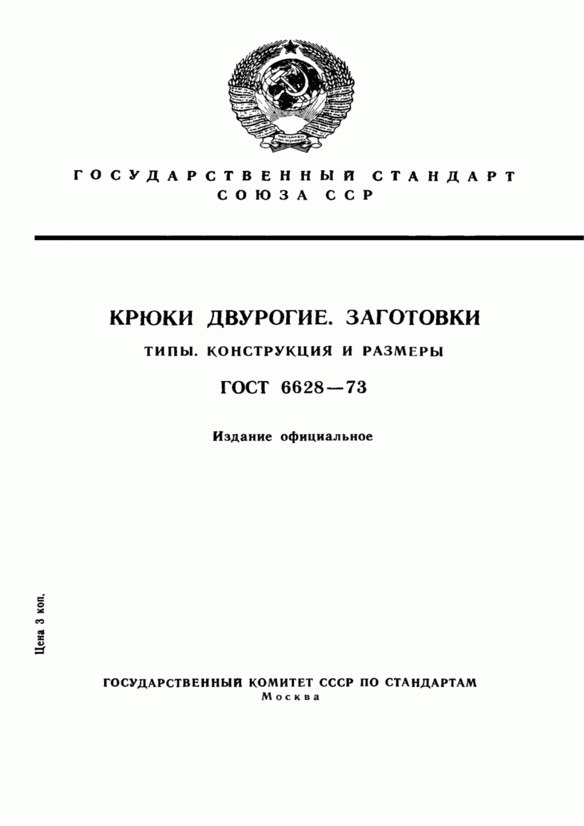 Обложка ГОСТ 6628-73 Крюки двурогие. Заготовки. Типы. Конструкция и размеры