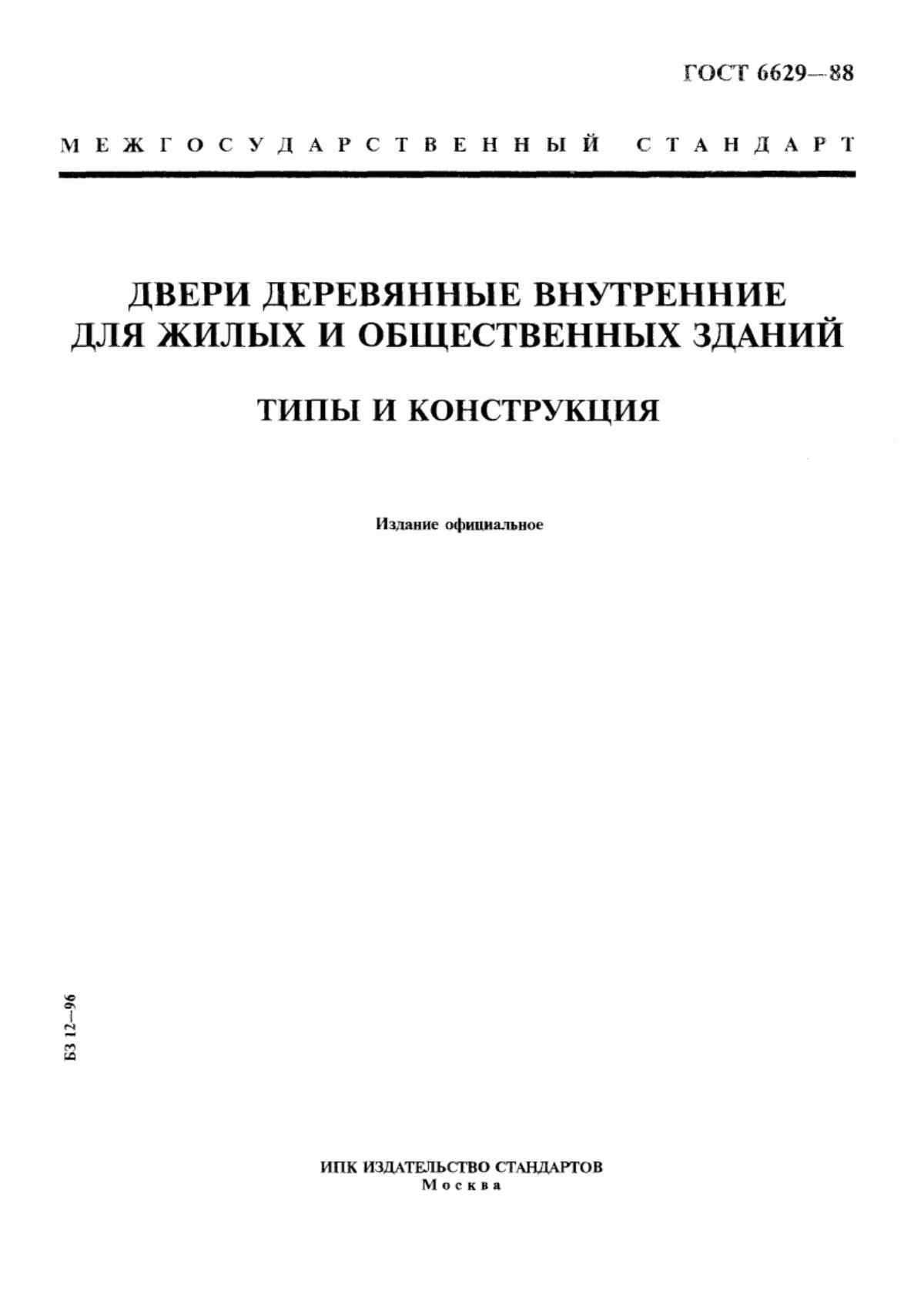 Обложка ГОСТ 6629-88 Двери деревянные внутренние для жилых и общественных зданий. Типы и конструкция