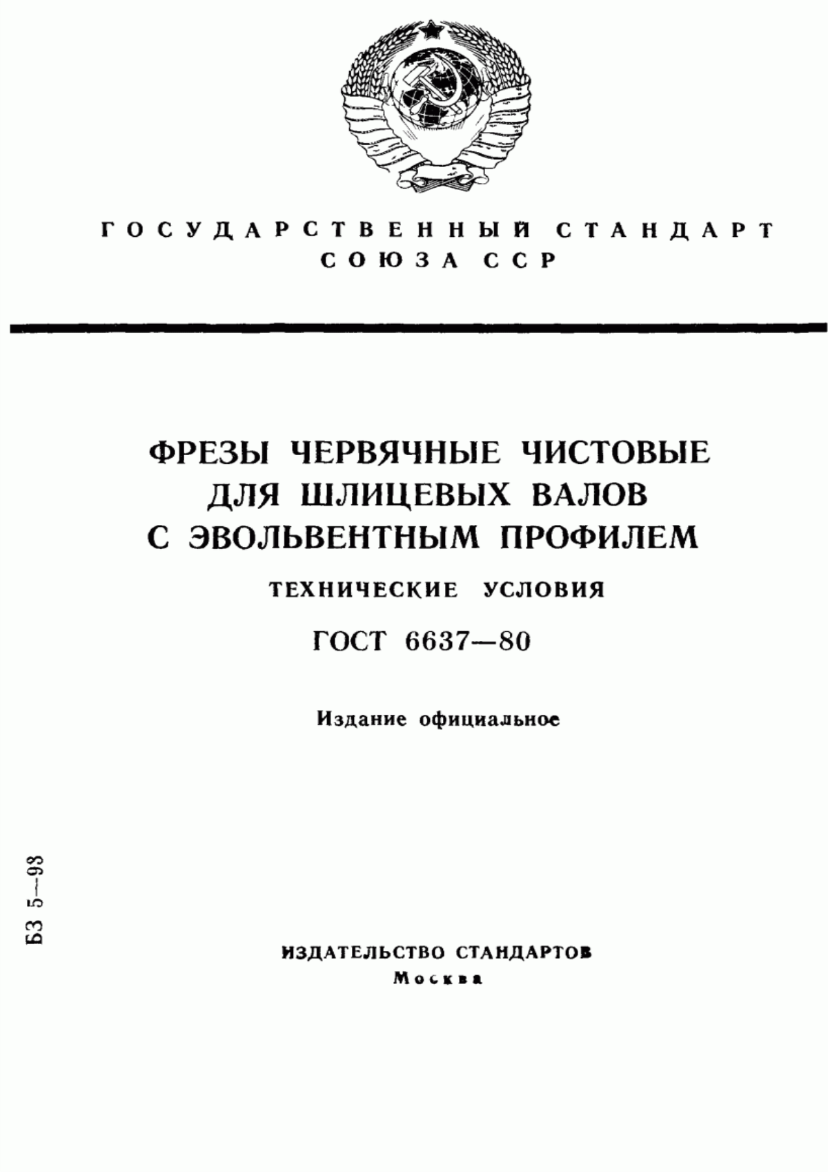 Обложка ГОСТ 6637-80 Фрезы червячные чистовые для шлицевых валов с эвольвентным профилем. Технические условия