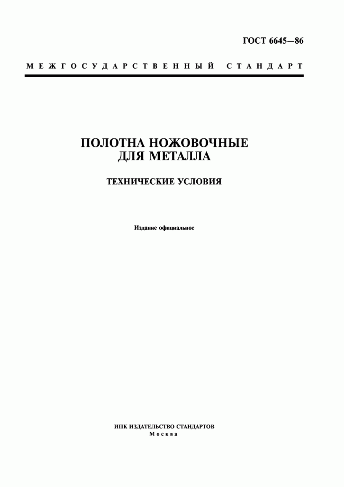 Обложка ГОСТ 6645-86 Полотна ножовочные для металла. Технические условия