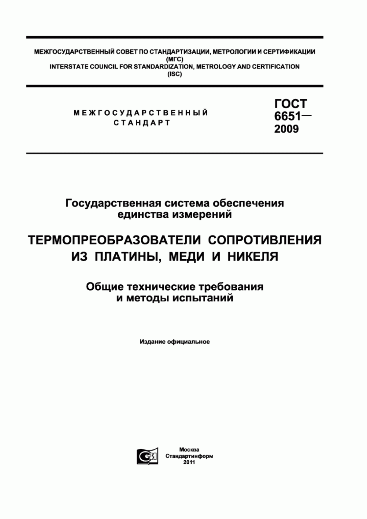 Обложка ГОСТ 6651-2009 Государственная система обеспечения единства измерений. Термопреобразователи сопротивления из платины, меди и никеля. Общие технические требования и методы испытаний