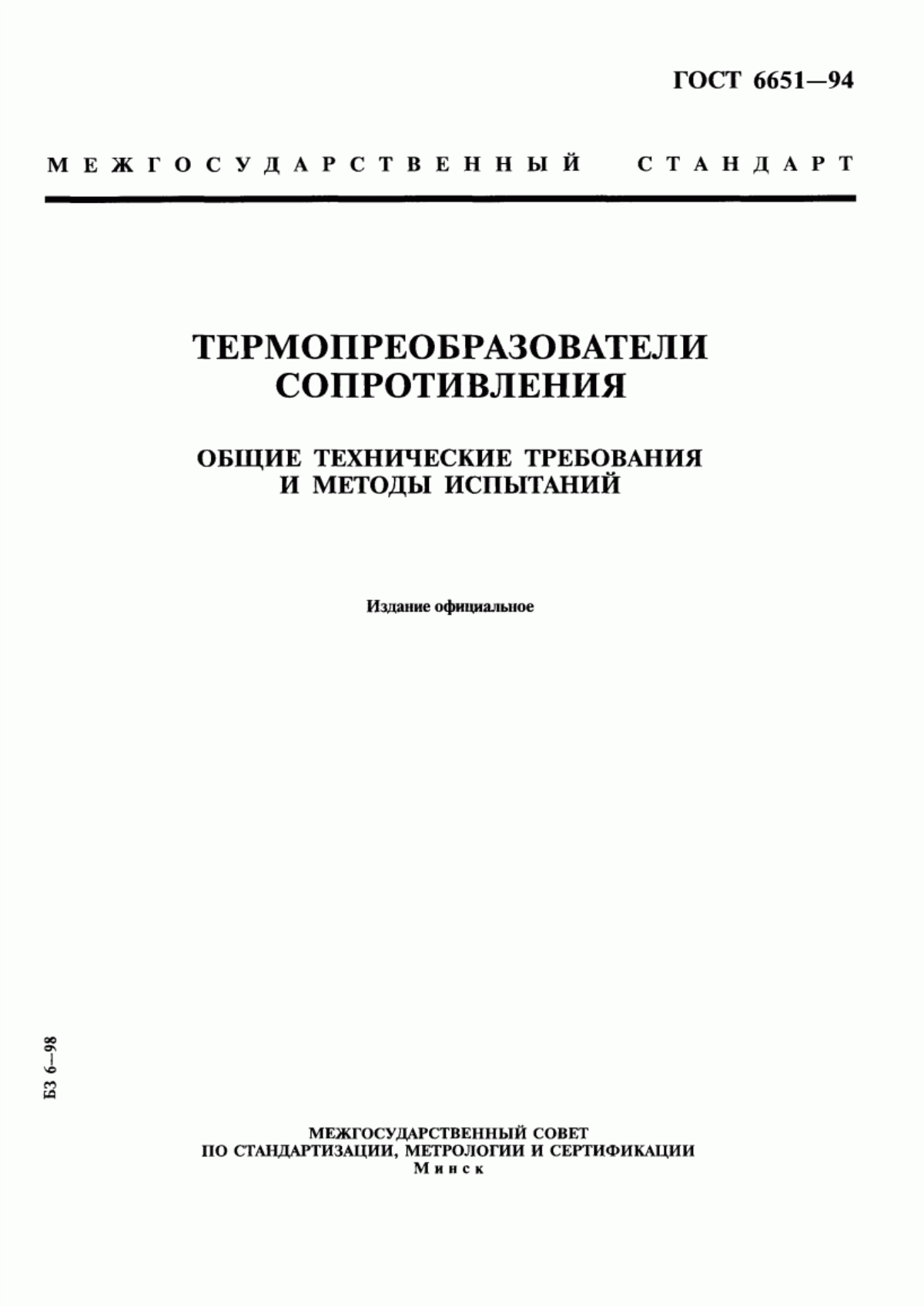 Обложка ГОСТ 6651-94 Термопреобразователи сопротивления. Общие технические требования и методы испытаний