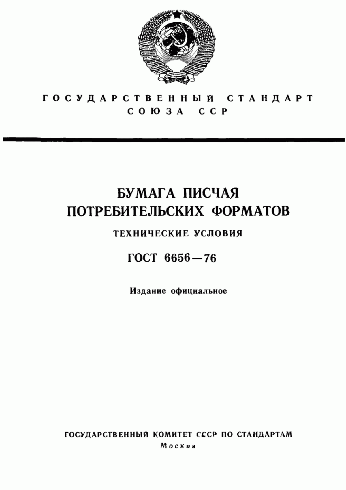 Обложка ГОСТ 6656-76 Бумага писчая потребительских форматов. Технические условия