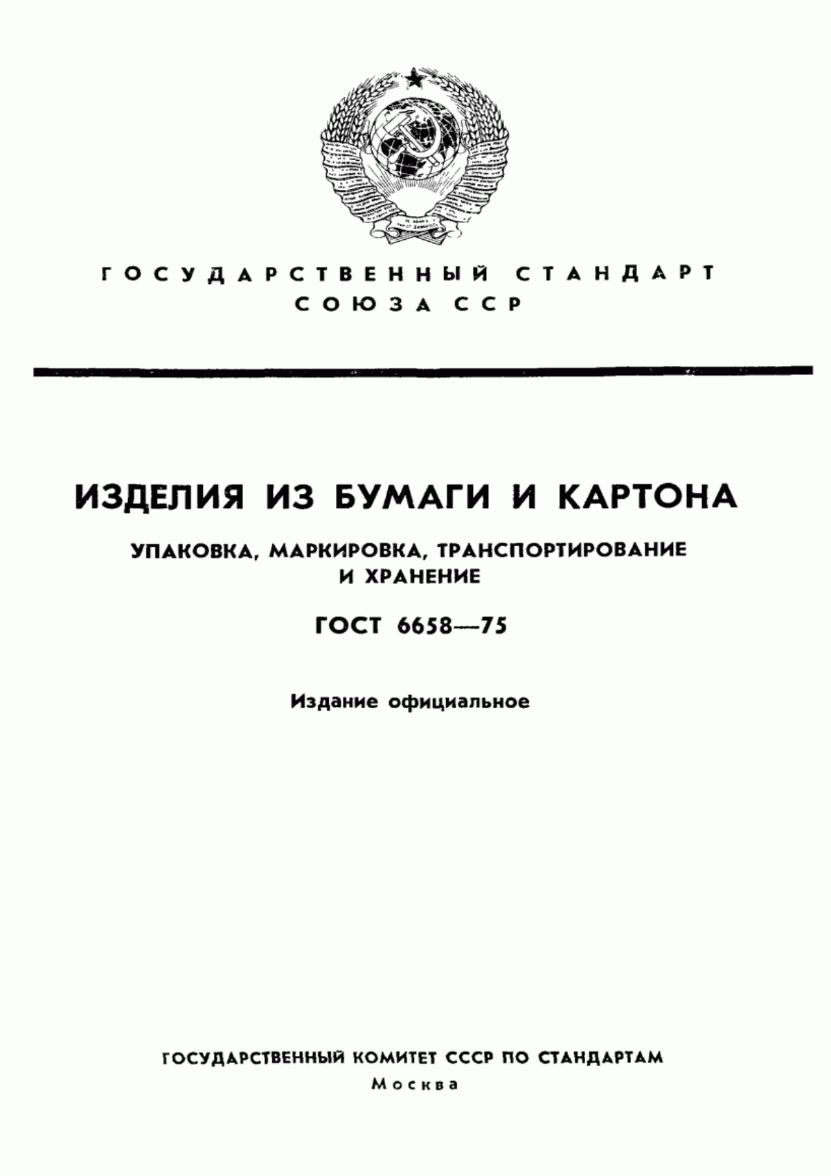 Обложка ГОСТ 6658-75 Изделия из бумаги и картона. Упаковка, маркировка, транспортирование и хранение