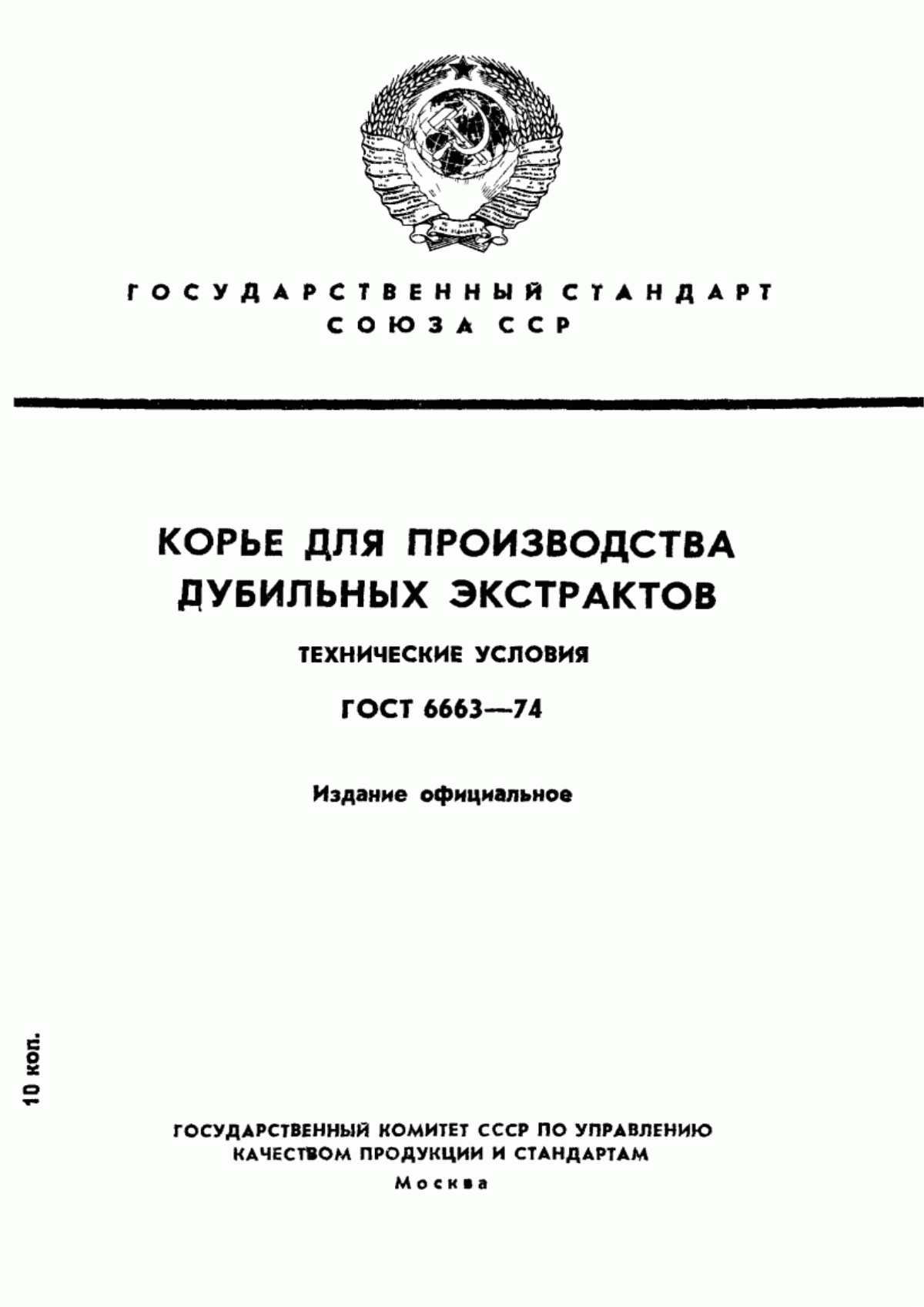 Обложка ГОСТ 6663-74 Корье для производства дубильных экстрактов. Технические условия