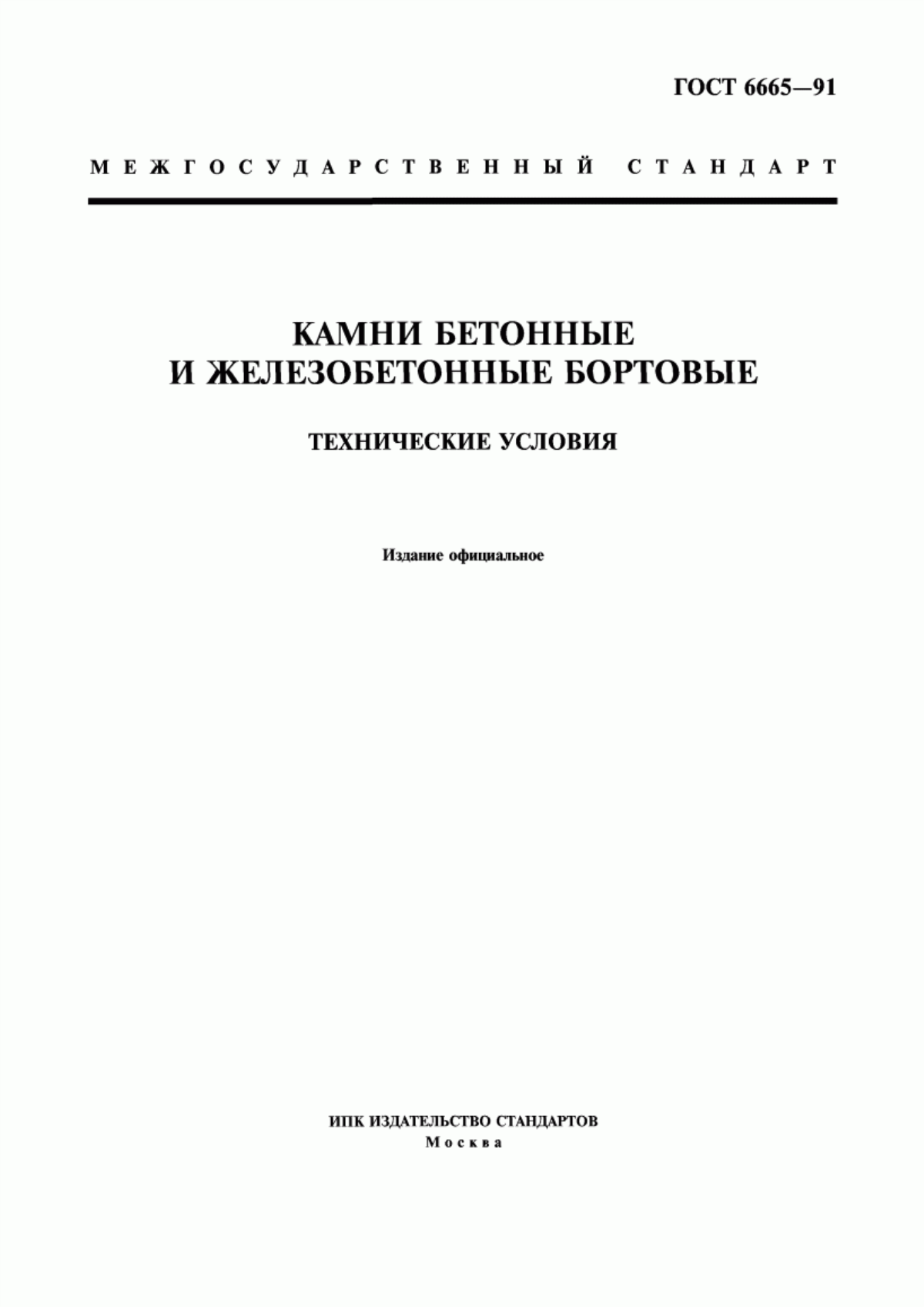 Обложка ГОСТ 6665-91 Камни бетонные и железобетонные бортовые. Технические условия