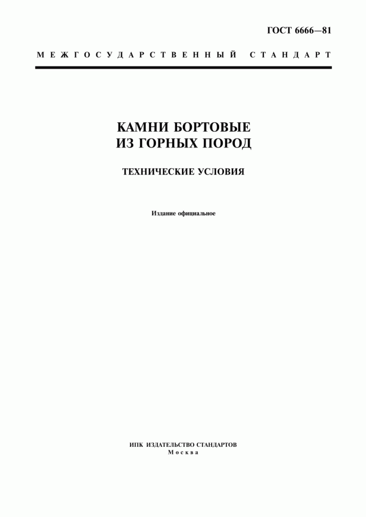 Обложка ГОСТ 6666-81 Камни бортовые из горных пород. Технические условия