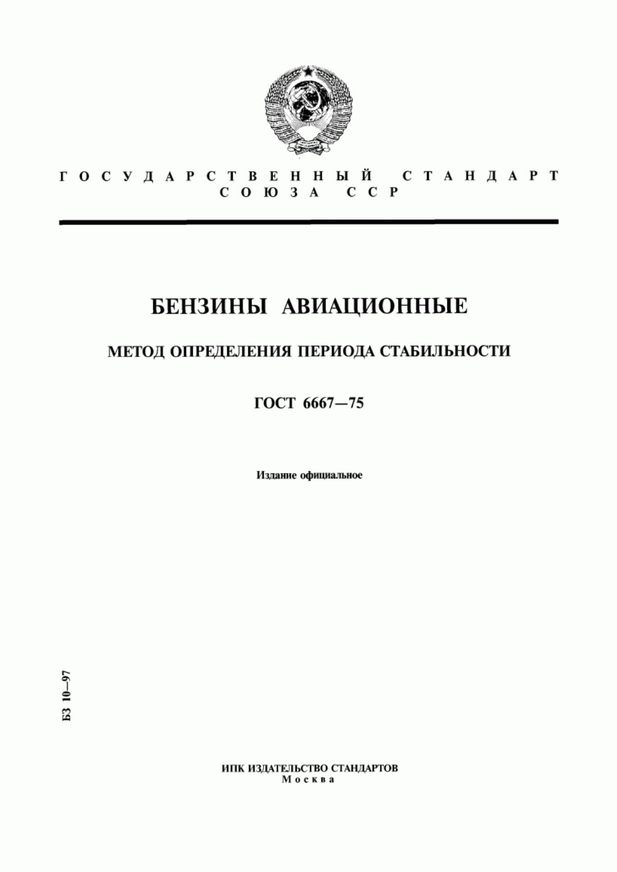 Обложка ГОСТ 6667-75 Бензины авиационные. Метод определения периода стабильности