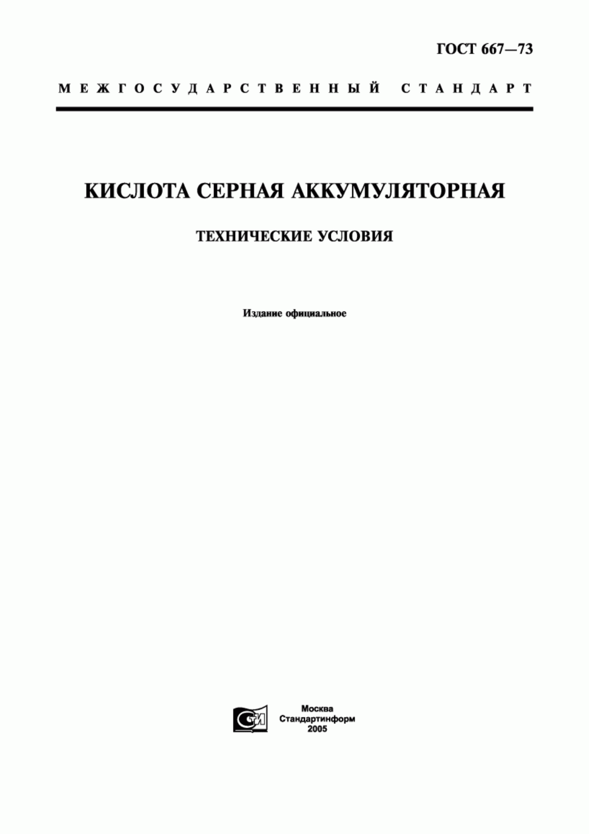 Обложка ГОСТ 667-73 Кислота серная аккумуляторная. Технические условия