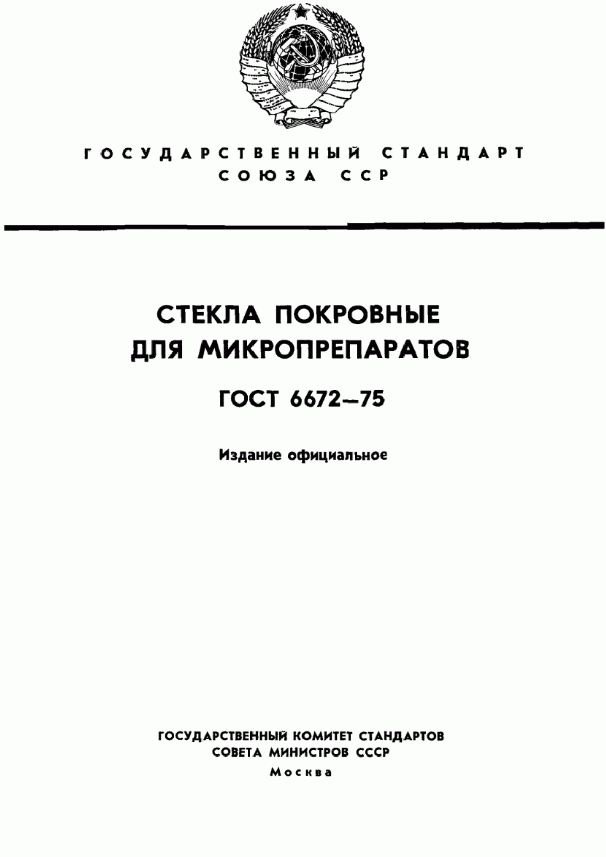 Обложка ГОСТ 6672-75 Стекла покровные для микропрепаратов. Технические условия