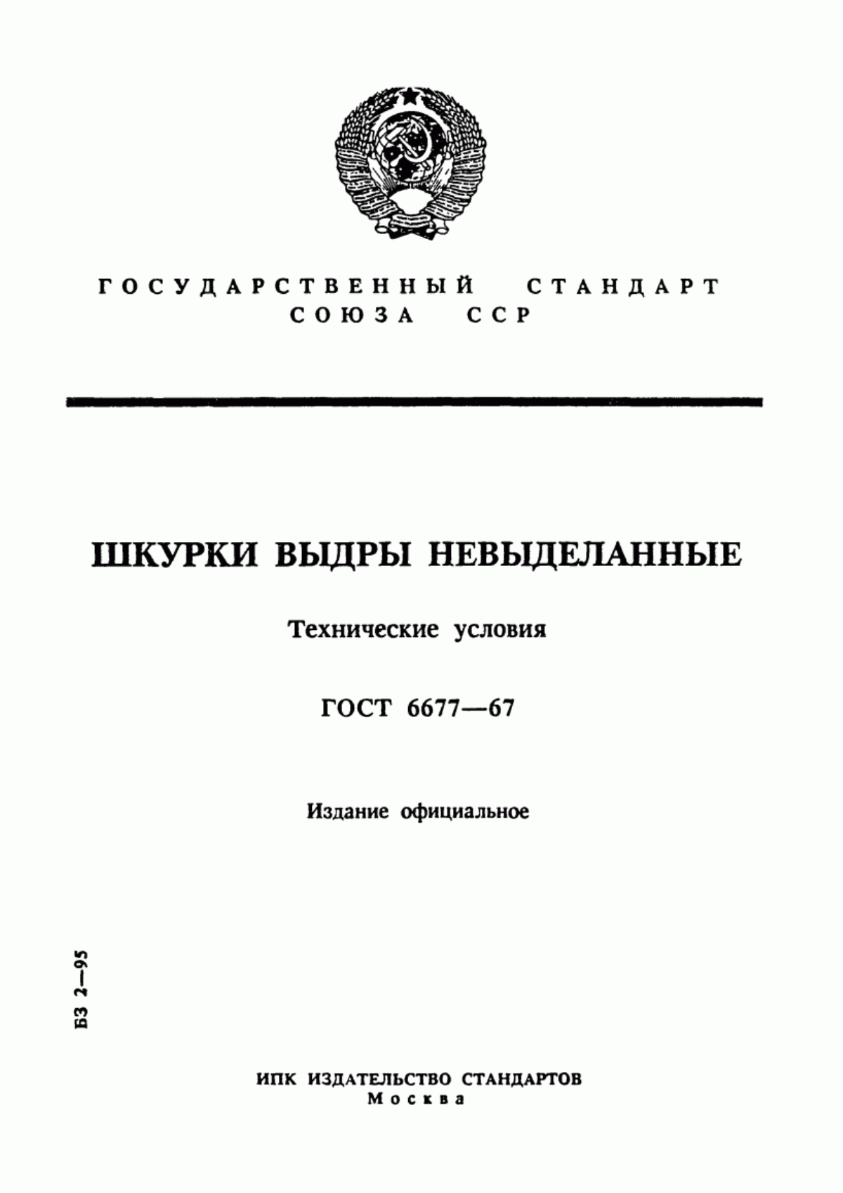 Обложка ГОСТ 6677-67 Шкурки выдры невыделанные. Технические условия