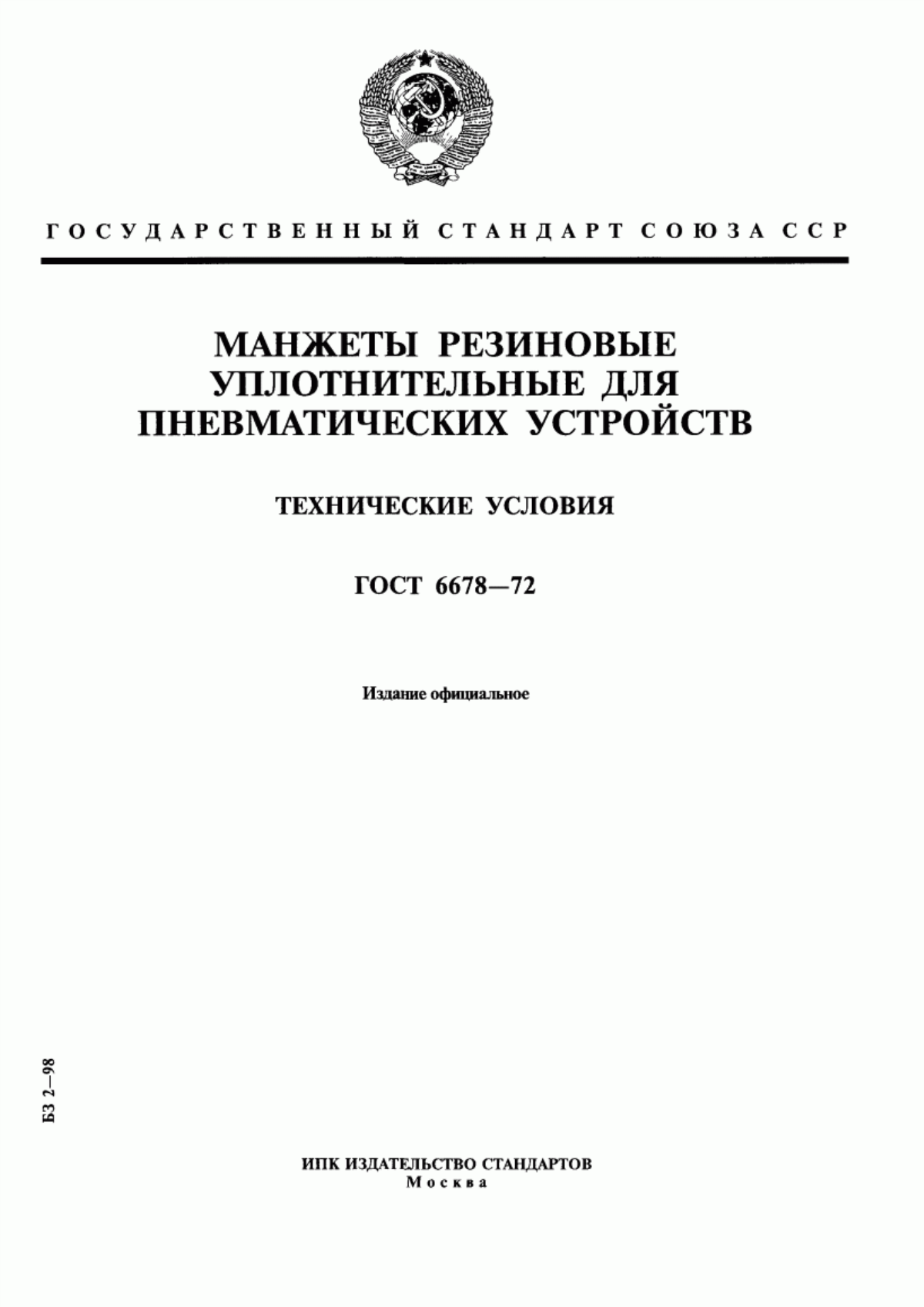 Обложка ГОСТ 6678-72 Манжеты резиновые уплотнительные для пневматических устройств. Технические условия