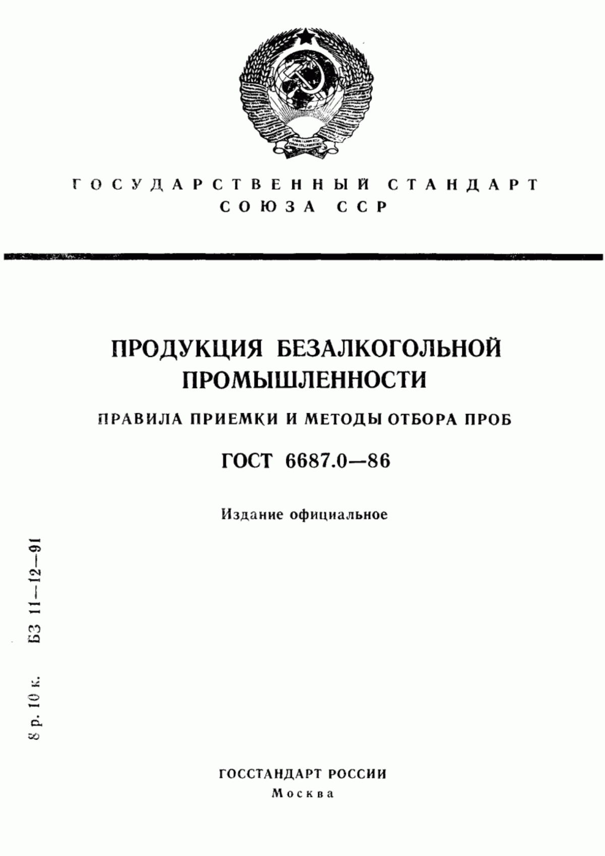 Обложка ГОСТ 6687.0-86 Продукция безалкогольной промышленности. Правила приемки и методы отбора проб