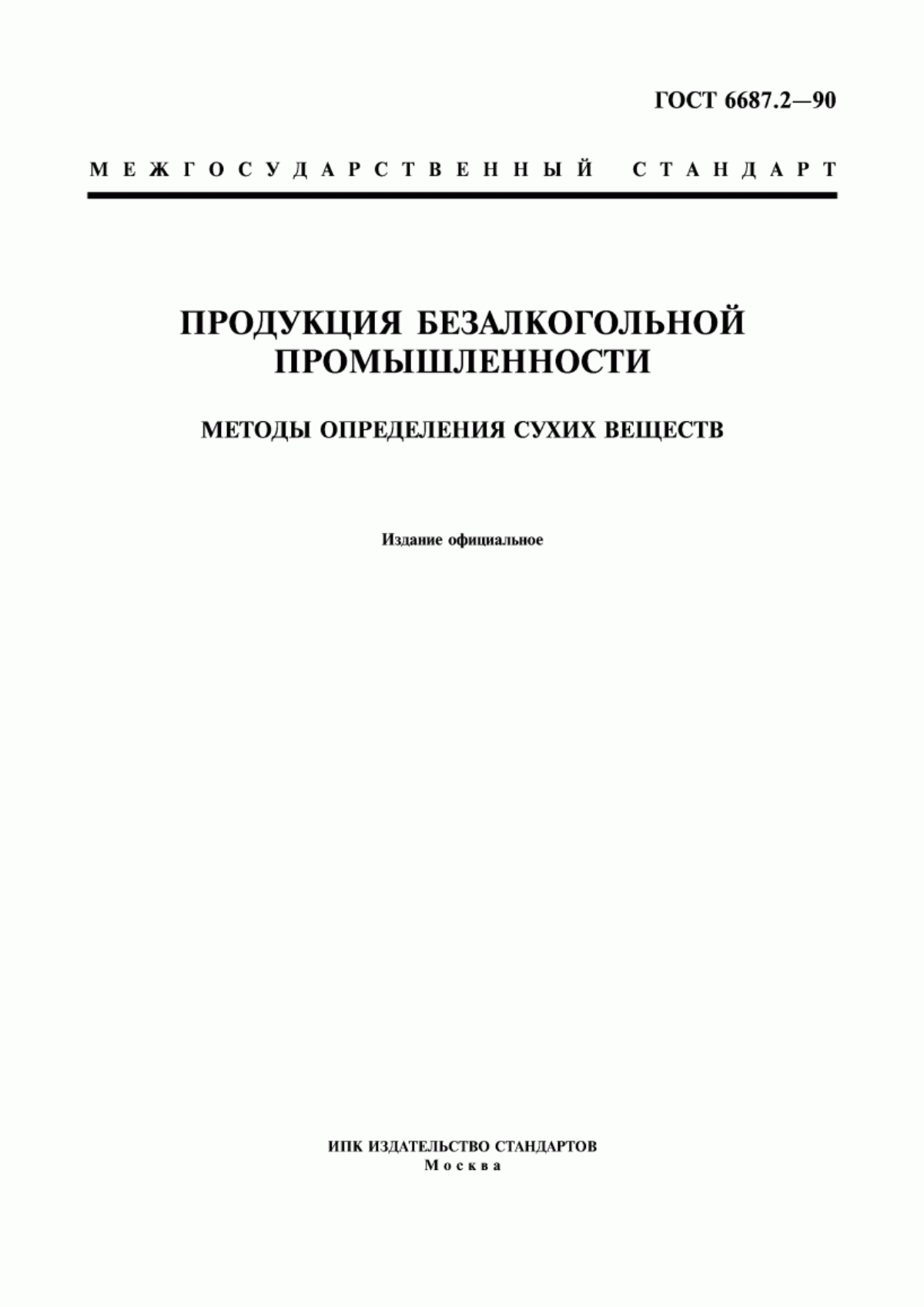 Обложка ГОСТ 6687.2-90 Продукция безалкогольной промышленности. Методы определения сухих веществ