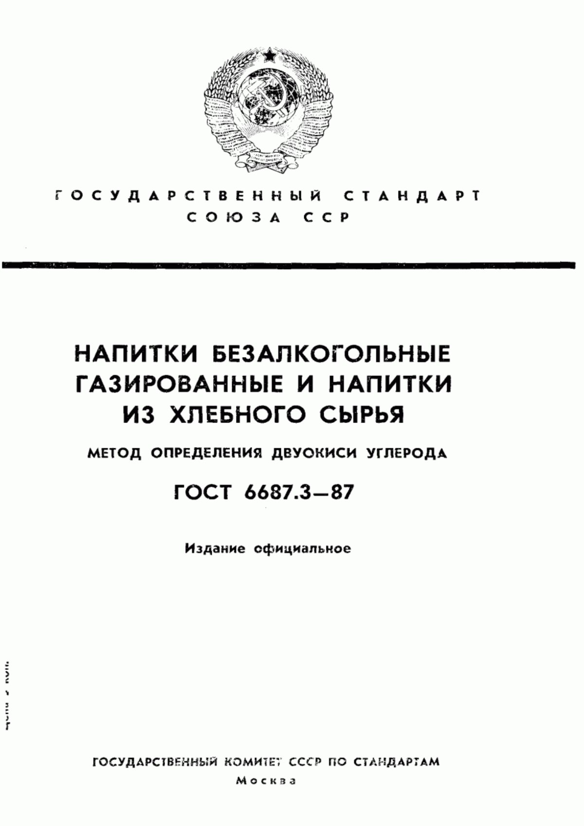 Обложка ГОСТ 6687.3-87 Напитки безалкогольные газированные и напитки из хлебного сырья. Метод определения двуокиси углерода