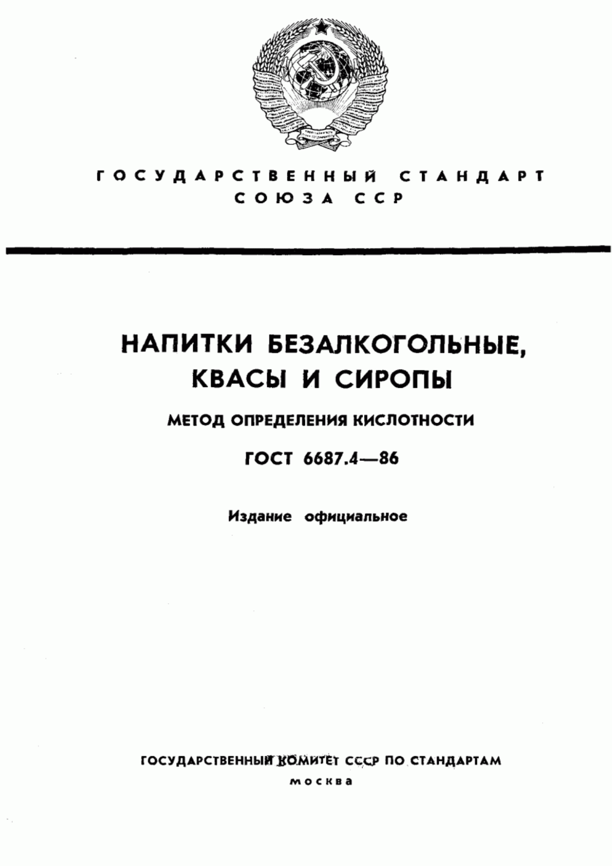 Обложка ГОСТ 6687.4-86 Напитки безалкогольные, квасы и сиропы. Метод определения кислотности