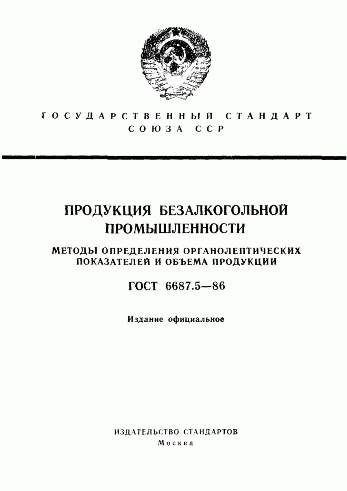 Обложка ГОСТ 6687.5-86 Продукция безалкогольной промышленности. Методы определения органолептических показателей и объема продукции